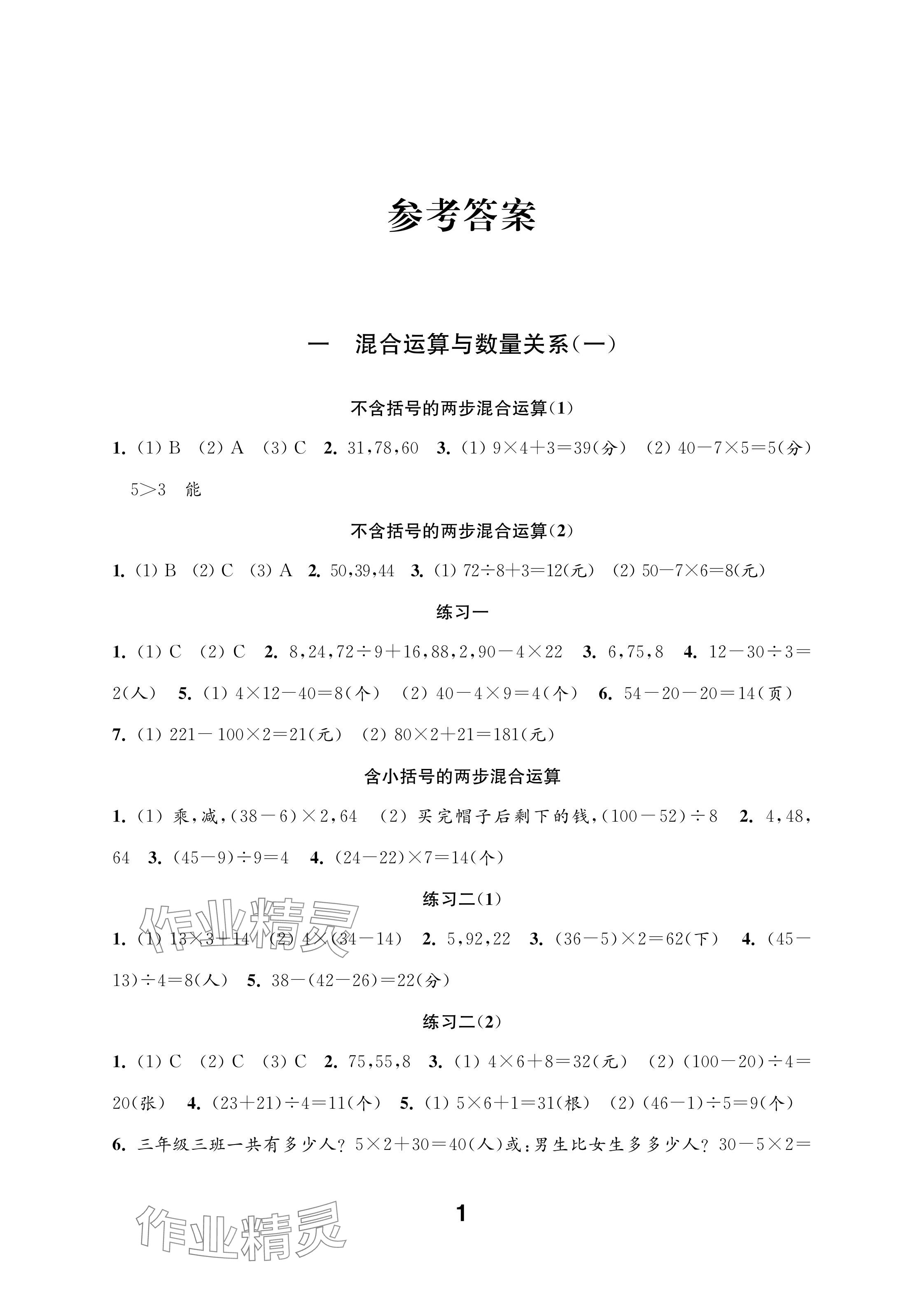 2025年练习与测试三年级数学上册苏教版彩色版 参考答案第1页