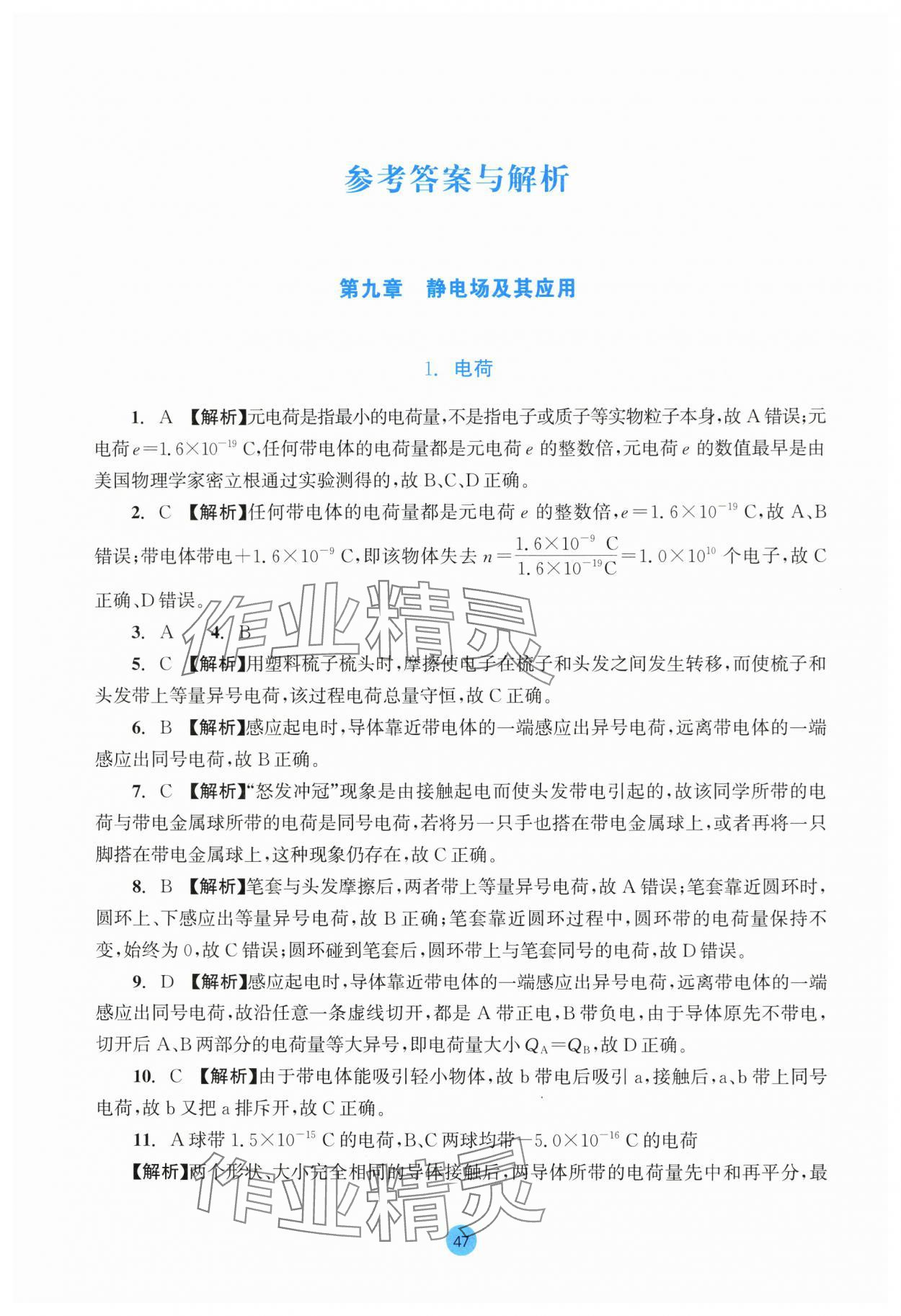2025年作業本浙江教育出版社高中物理必修第三冊雙色板 參考答案第1頁