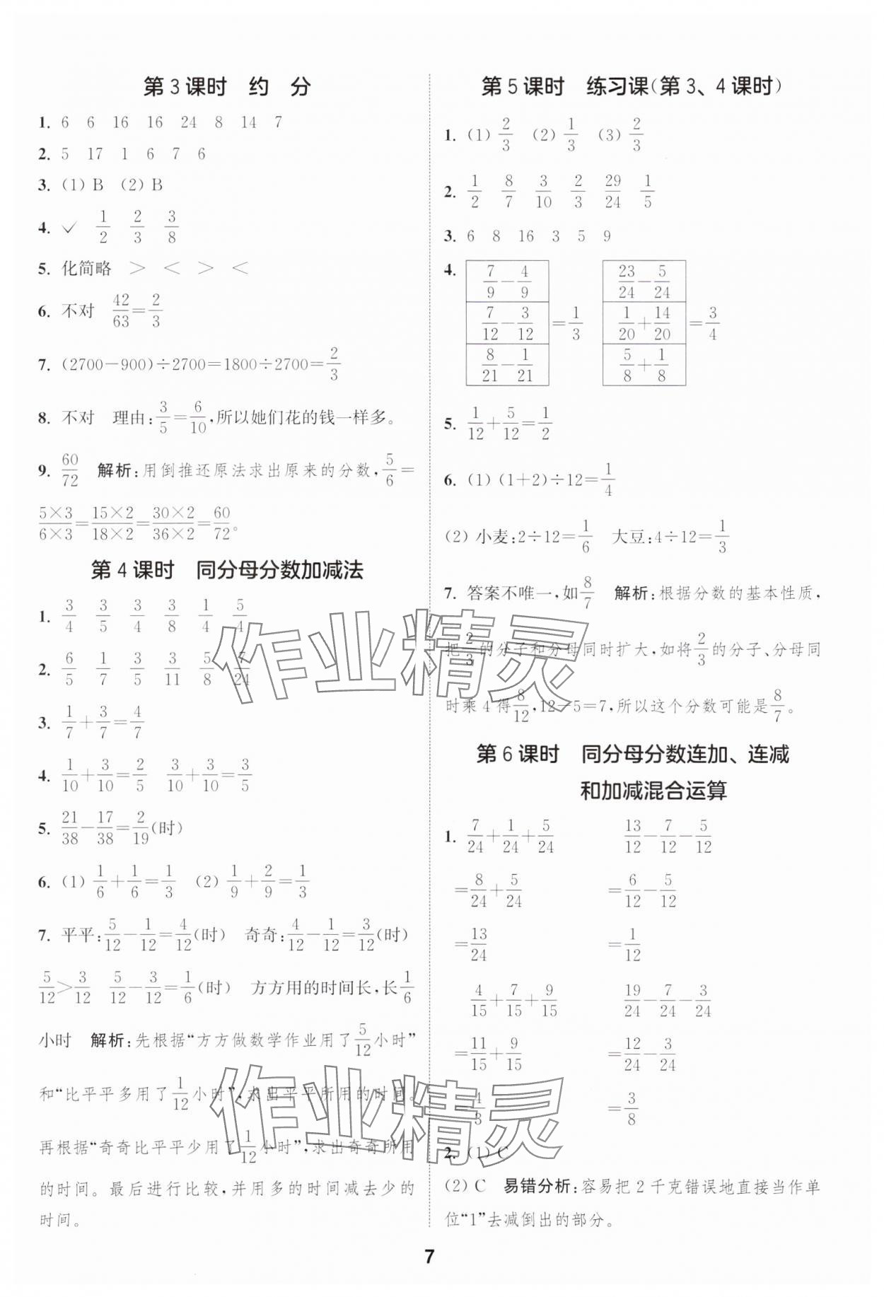 2025年通城學(xué)典課時作業(yè)本五年級數(shù)學(xué)下冊青島版 第7頁