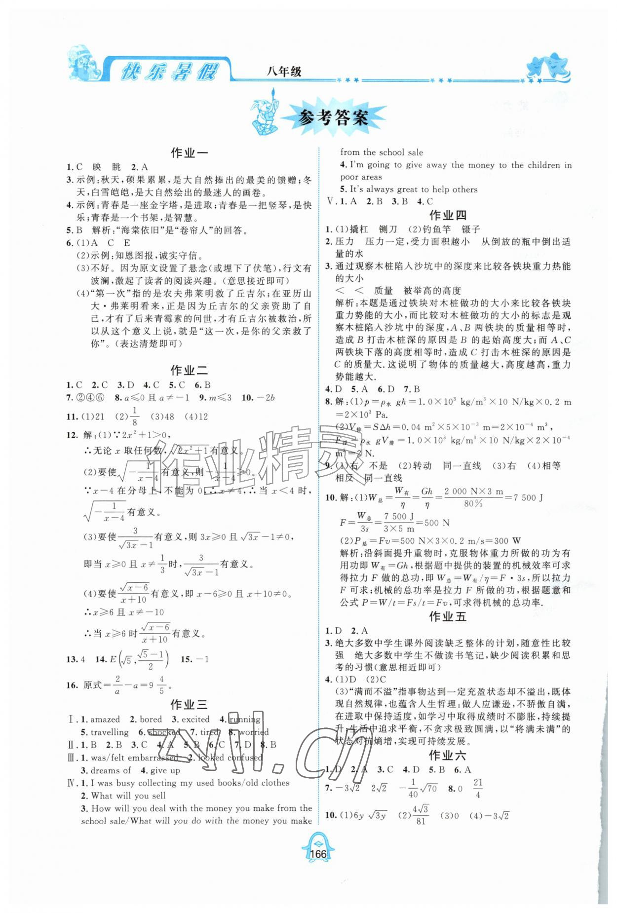 2026年快乐暑假四川大学出版社八年级语数综合通用版&nbsp;参考答案第1页