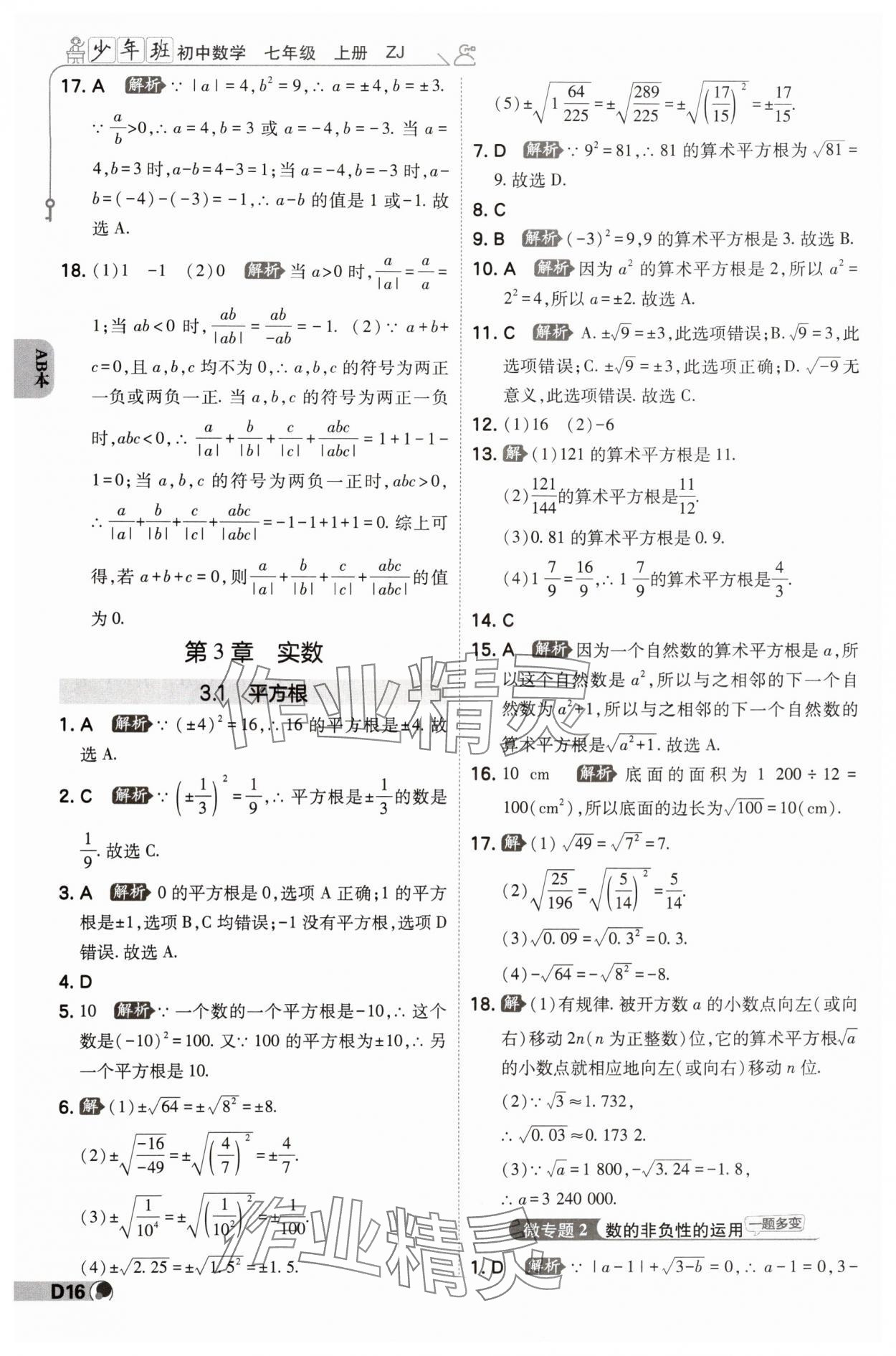 2024年少年班七年級(jí)數(shù)學(xué)上冊(cè)浙教版 參考答案第15頁