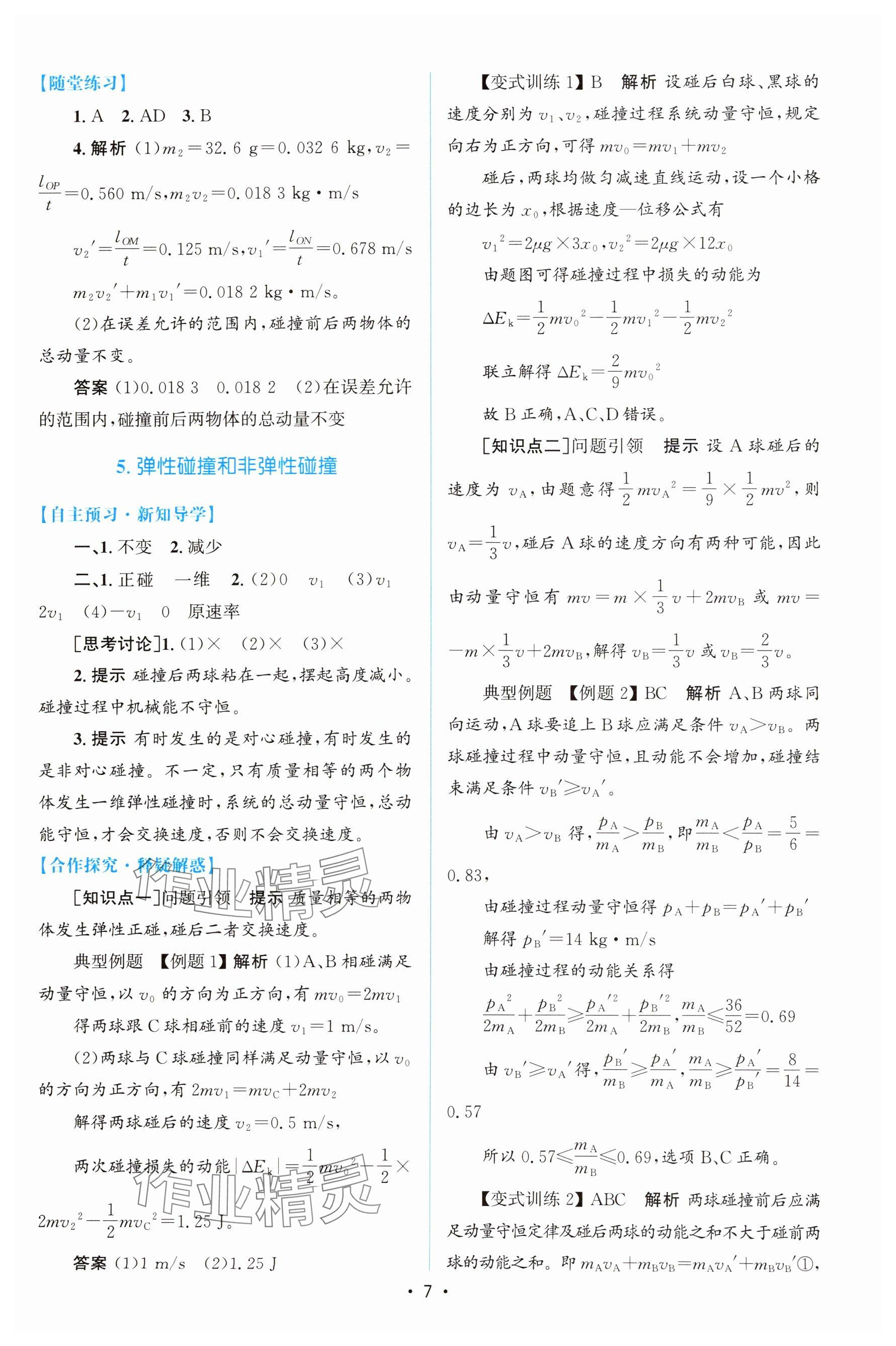 2024年高中同步测控优化设计高中物理选择性必修第一册人教版增强版 参考答案第6页