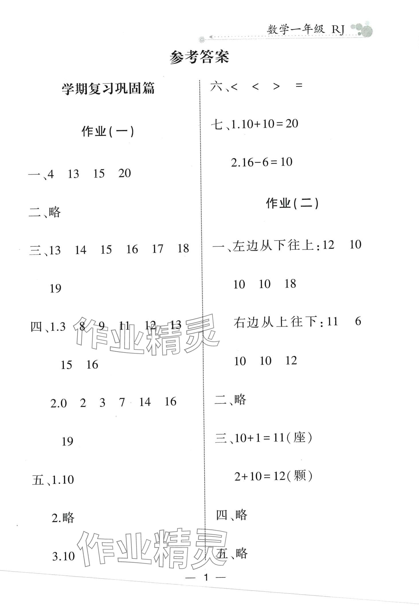 2024年全優(yōu)假期派一年級數(shù)學(xué)人教版 第1頁