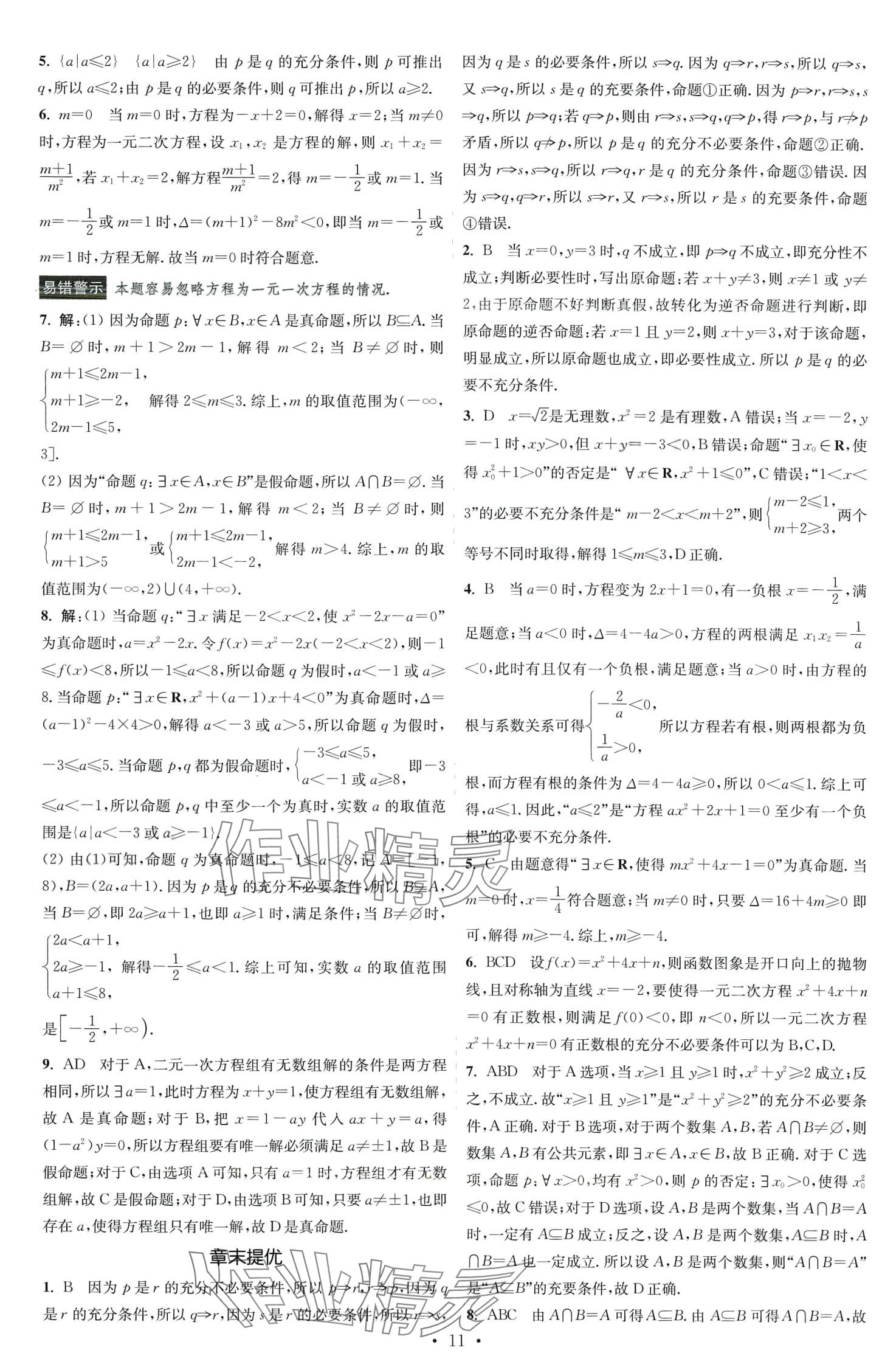 2024年小題狂做高中數(shù)學必修第一冊蘇教版 第11頁