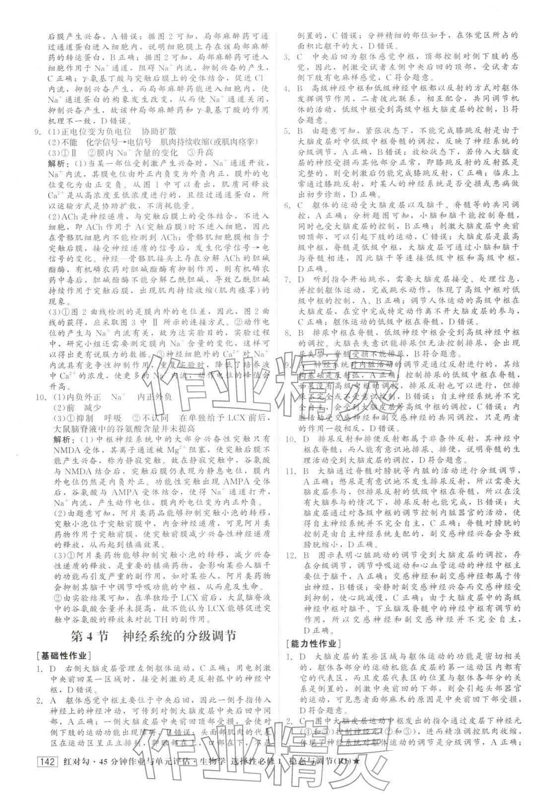 2025年紅對勾45分鐘作業與單元評估高中生物選擇性必修第一冊人教版&nbsp;第10頁