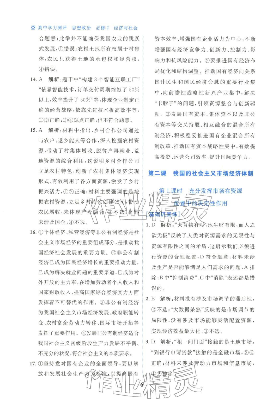 2025年高中学力测评道德与法治必修第二册人教版&nbsp;第6页