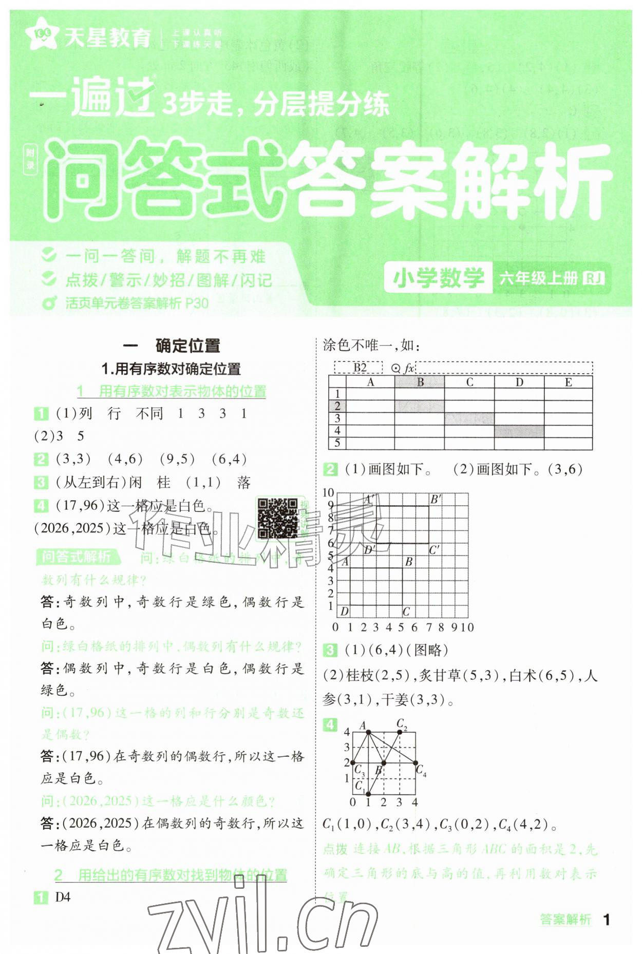 2026年一遍过六年级数学上册人教版&nbsp;参考答案第1页