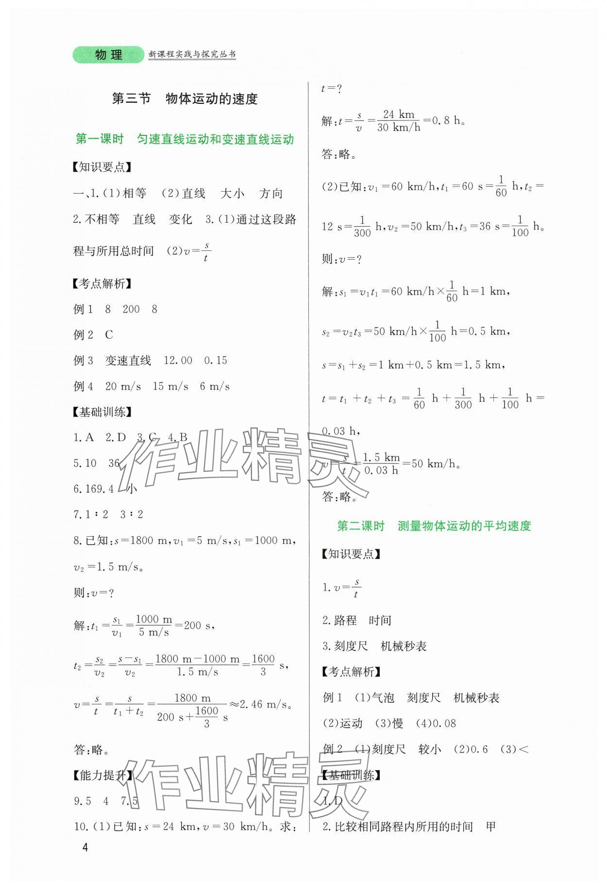 2024年新課程實(shí)踐與探究叢書八年級(jí)物理上冊(cè)教科版 第4頁(yè)