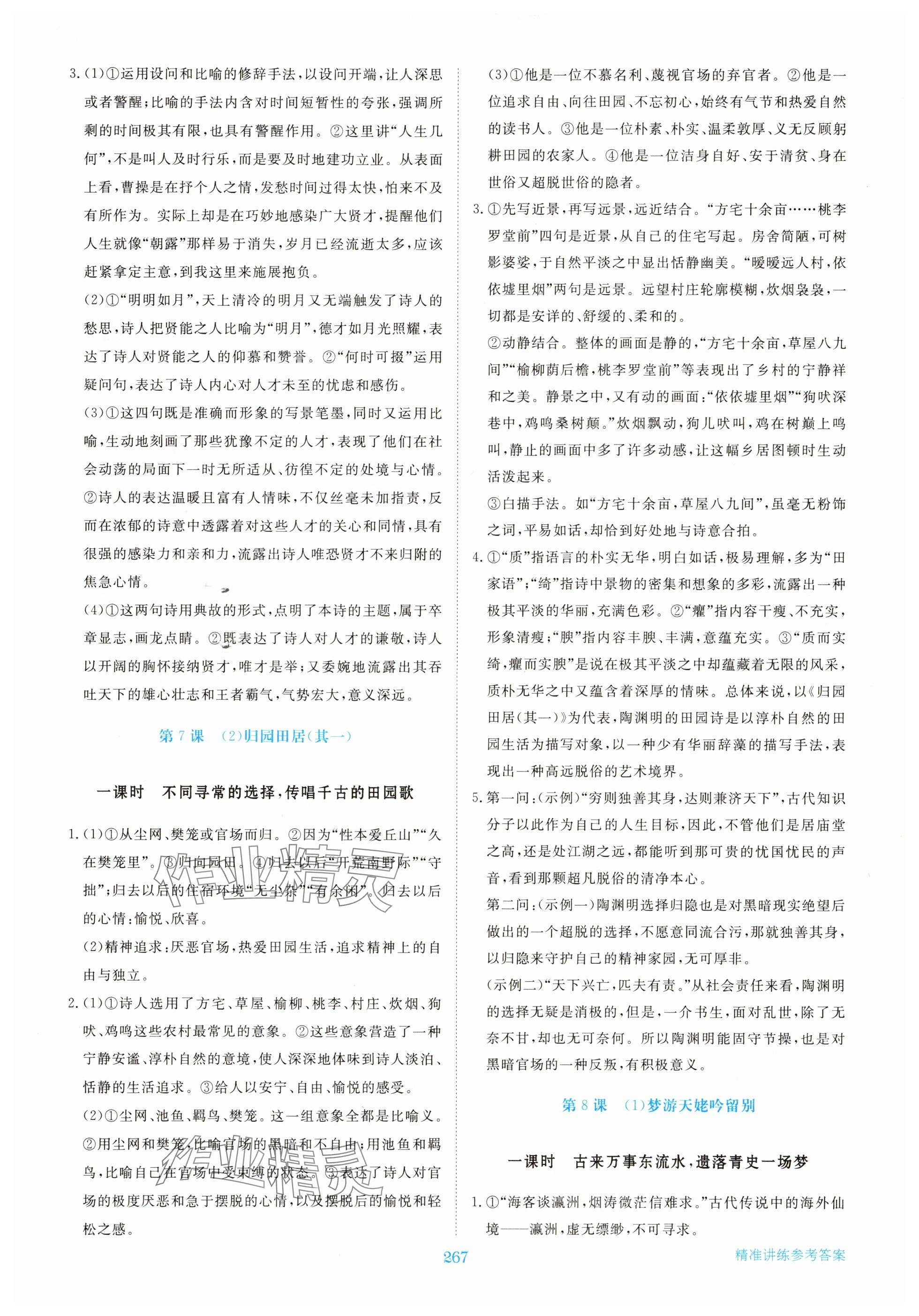 2025年步步高精准讲练高中语文必修上册人教版&nbsp;参考答案第8页