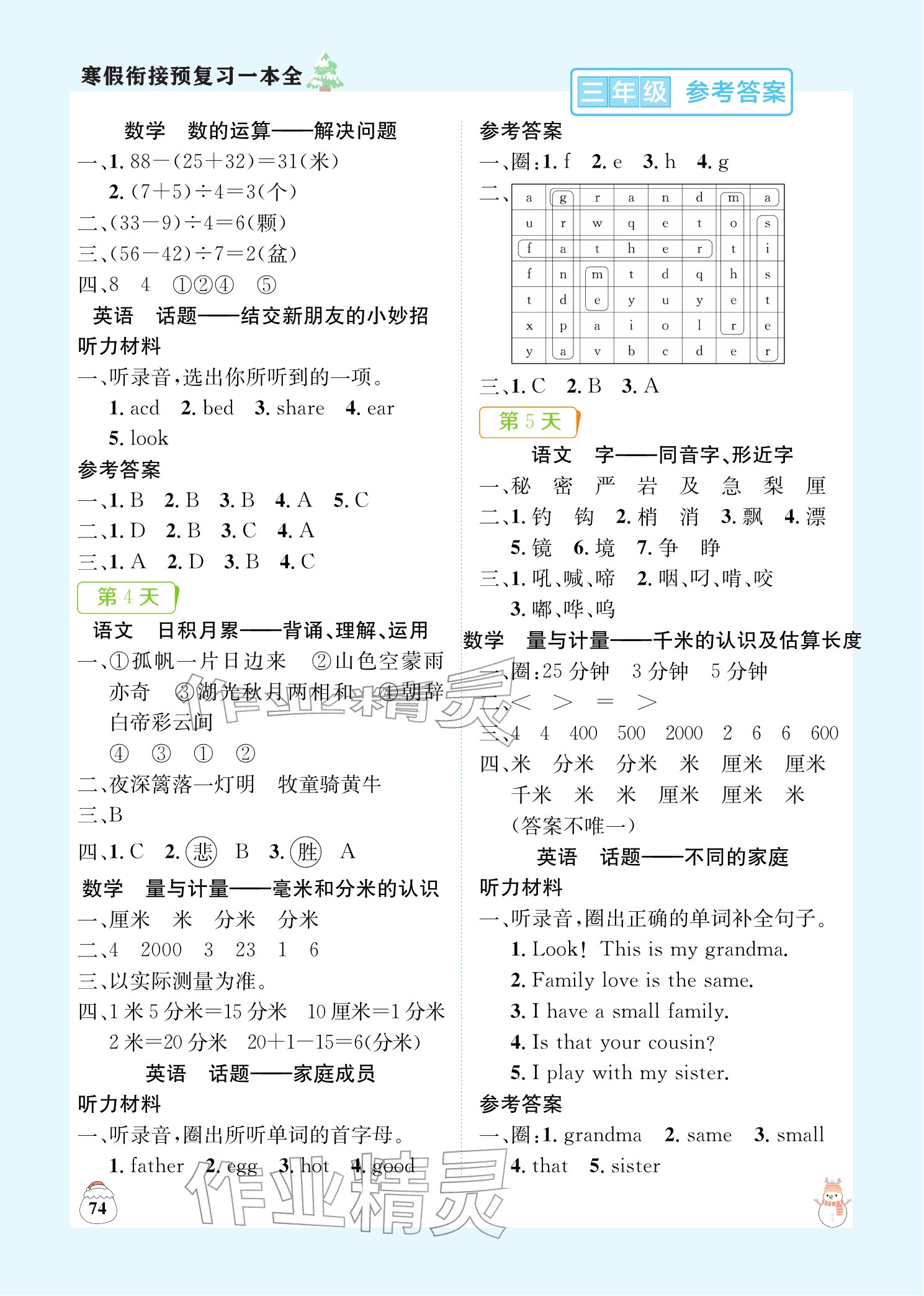 2026年寒假銜接預(yù)復(fù)習(xí)一本全三年級語文數(shù)學(xué)英語&nbsp;參考答案第2頁