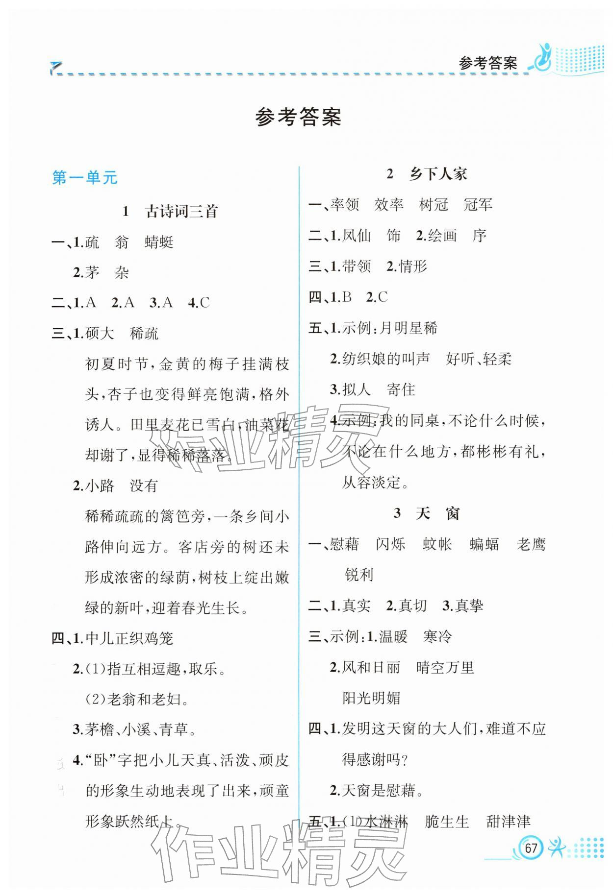 2026年人教金学典同步解析与测评四年级语文下册人教版福建专版&nbsp;第1页