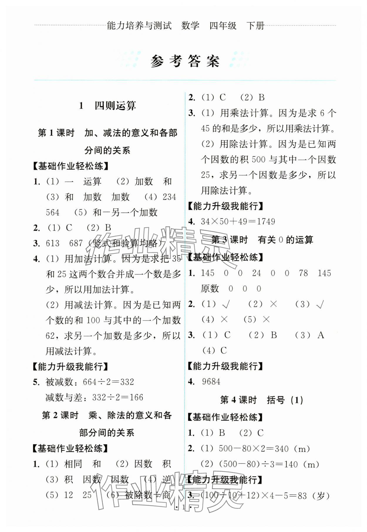 2025年能力培養(yǎng)與測試四年級數(shù)學(xué)下冊人教版 第1頁