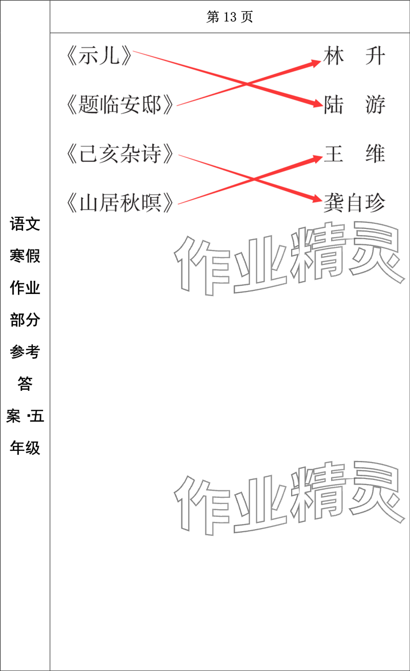 2024年寒假作業(yè)長(zhǎng)春出版社五年級(jí)語文 參考答案第8頁(yè)