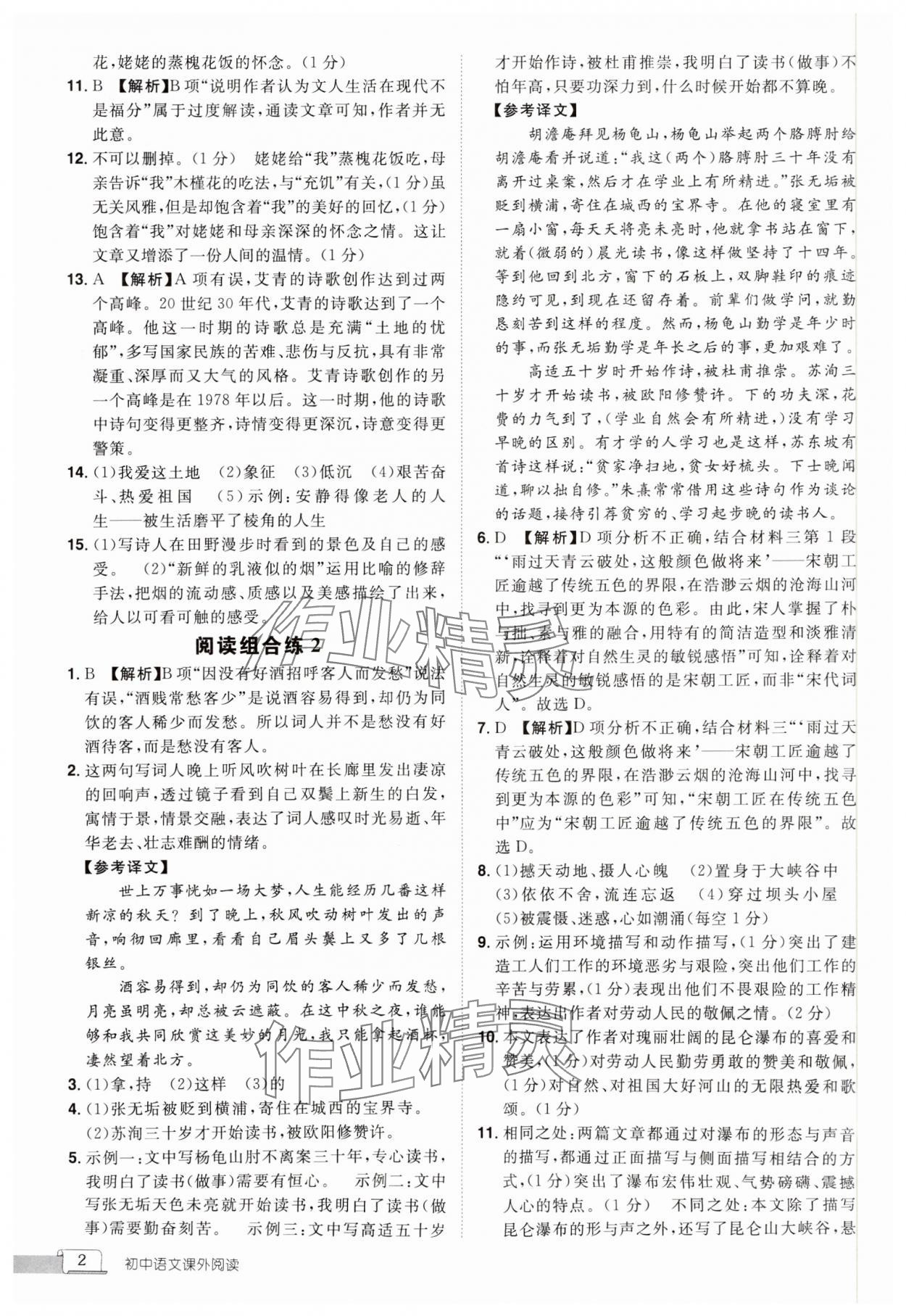 2024年魅力閱讀初中語(yǔ)文課外閱讀中考人教版 參考答案第2頁(yè)