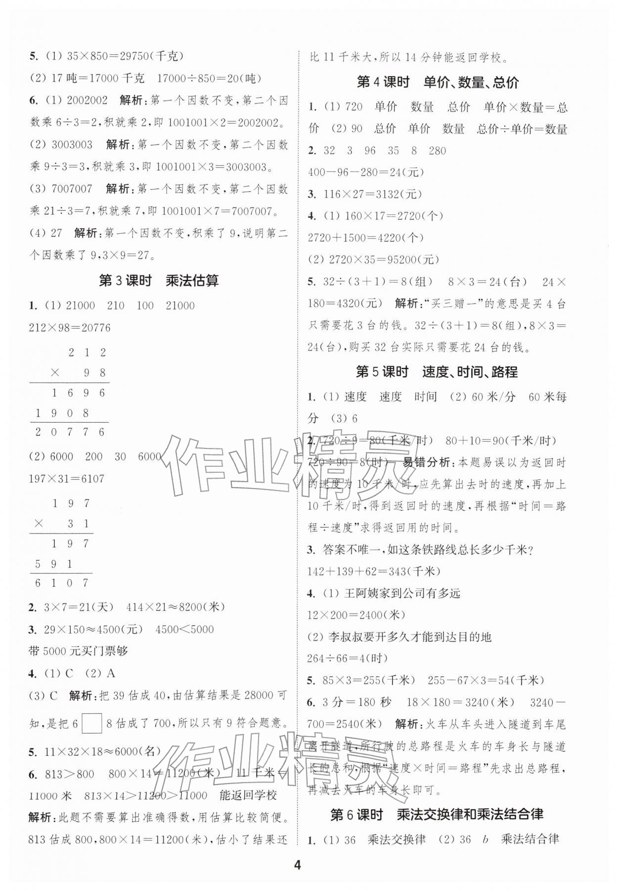 2026年通城学典课时作业本四年级数学下册冀教版&nbsp;参考答案第4页