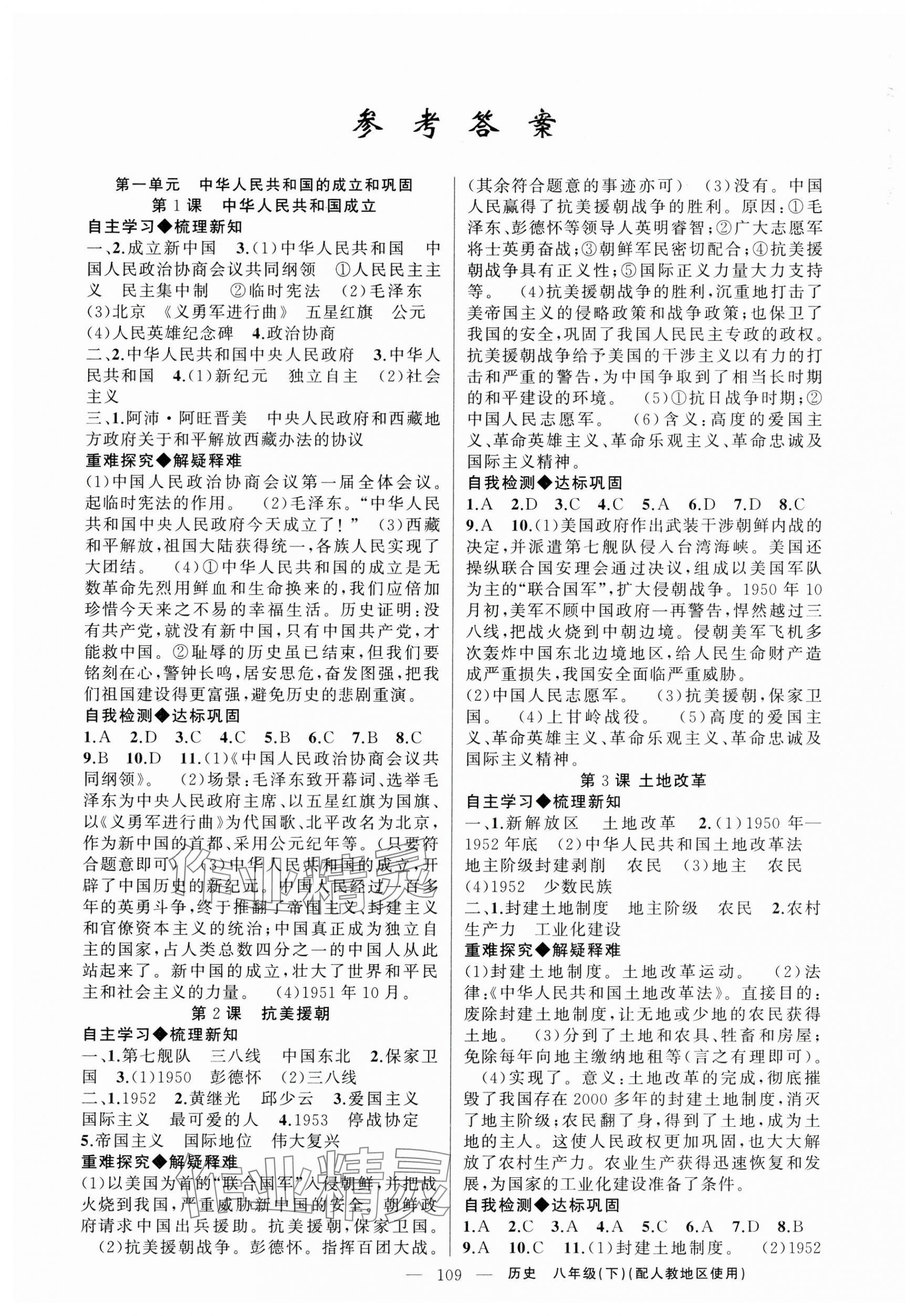 2025年原創(chuàng)新課堂八年級(jí)歷史下冊(cè)人教版 第1頁(yè)