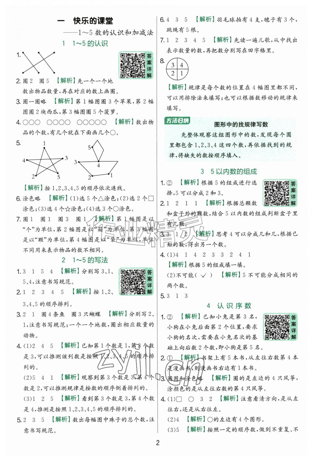 2026年实验班提优训练一年级数学上册青岛版&nbsp;参考答案第2页