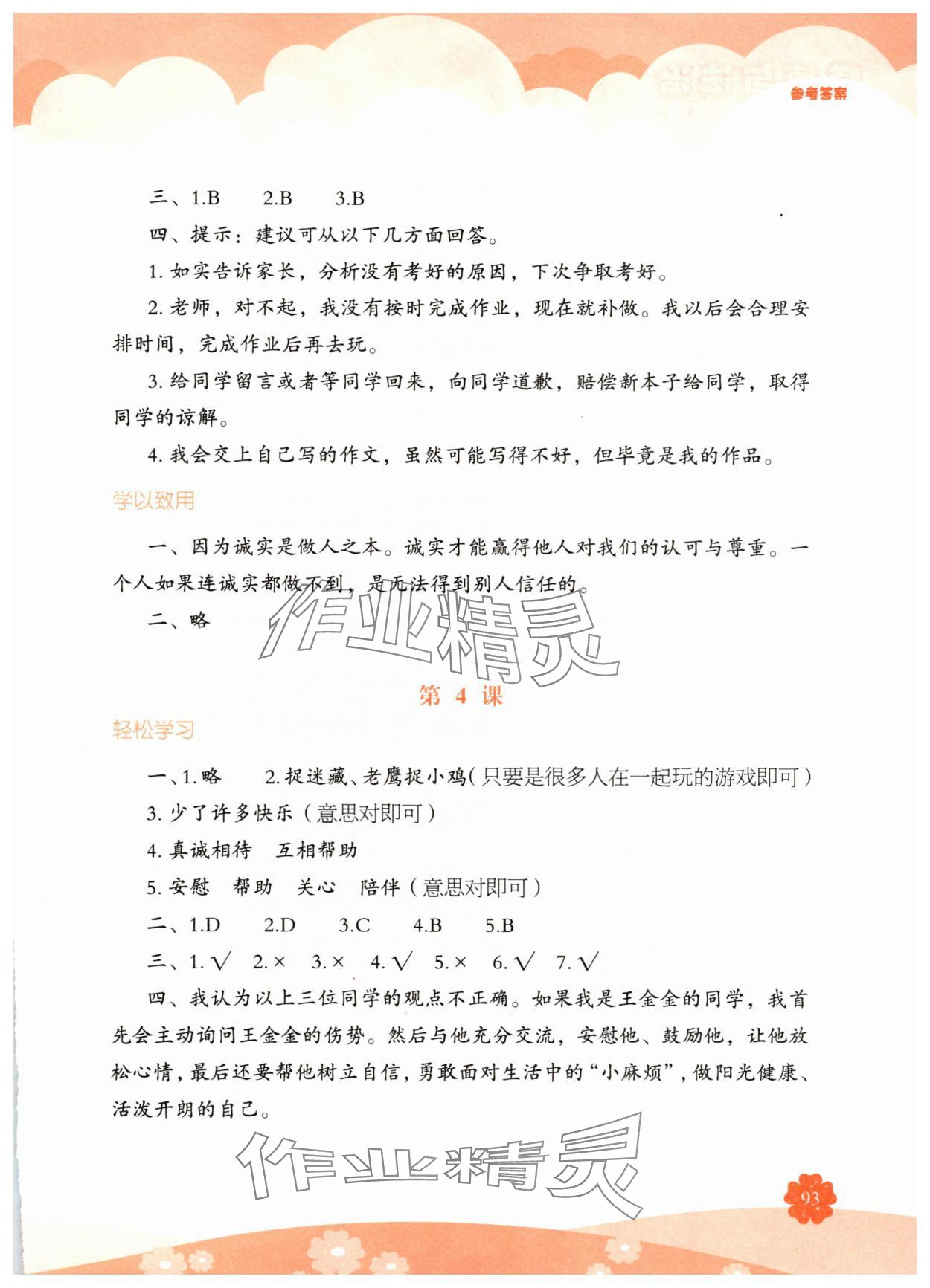 2025年素质培养与能力拓展三年级道德与法治下册人教版 参考答案第2页