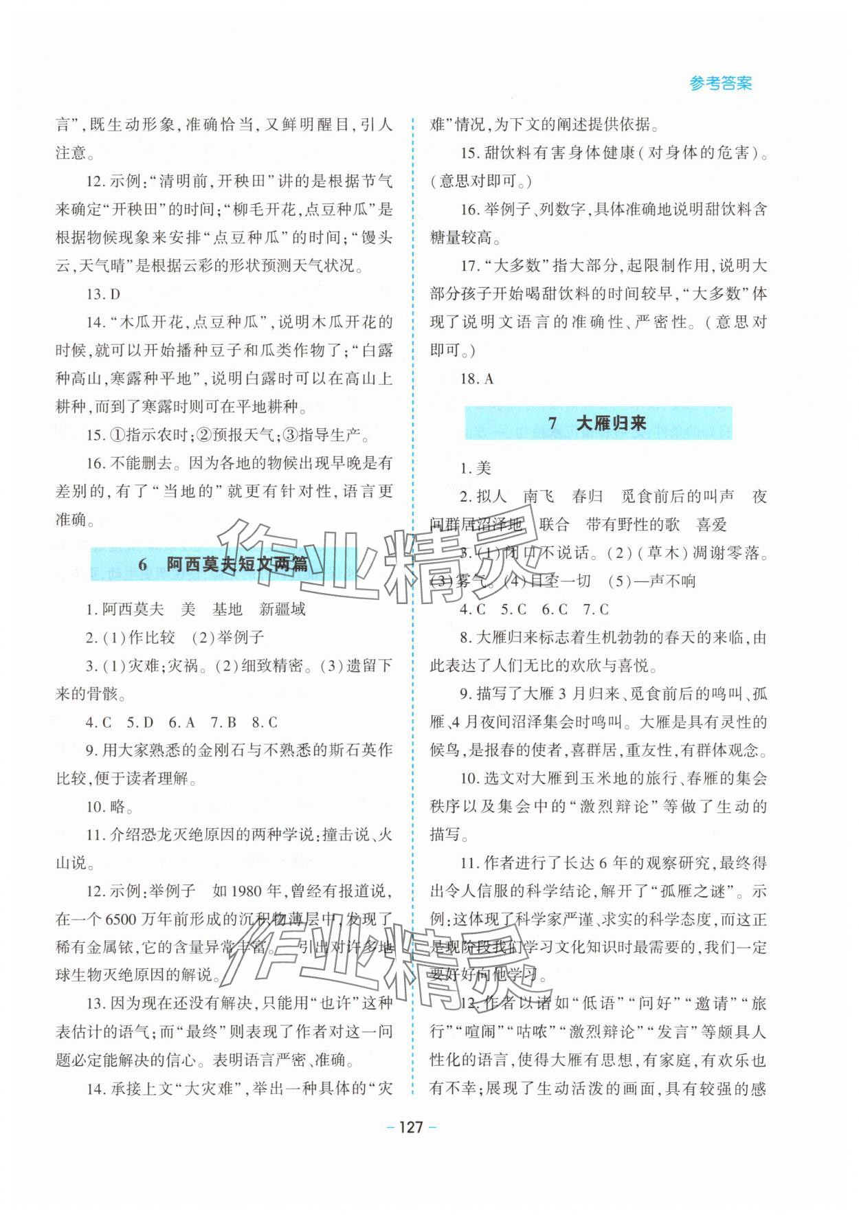 2025年新課堂同步學(xué)習(xí)與探究八年級(jí)語文下冊(cè)人教版金鄉(xiāng)專版 參考答案第4頁