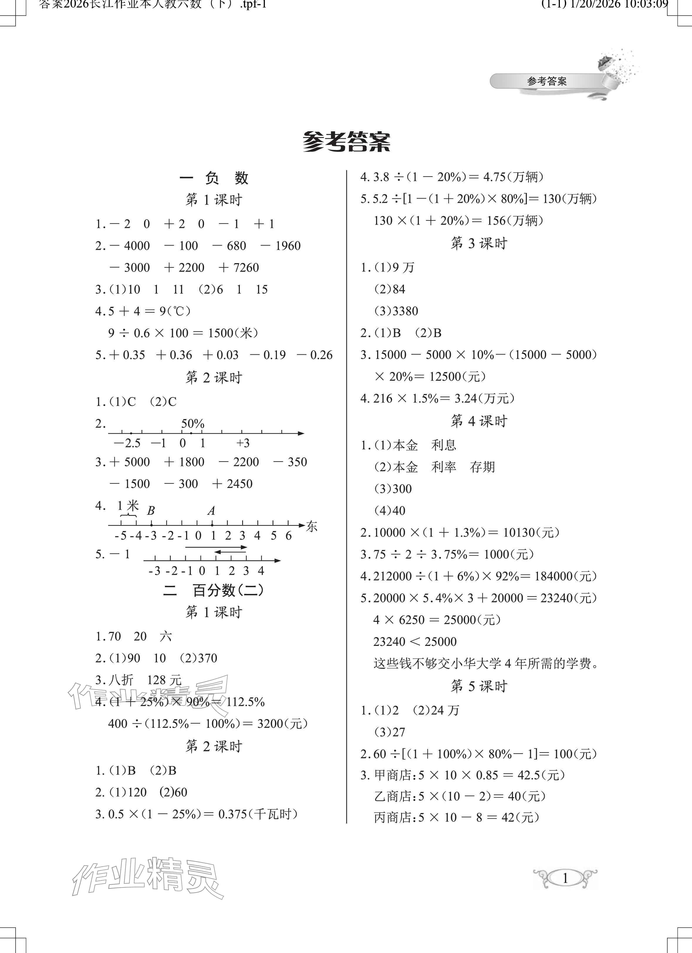 2026年长江作业本同步练习册六年级数学下册人教版&nbsp;参考答案第1页