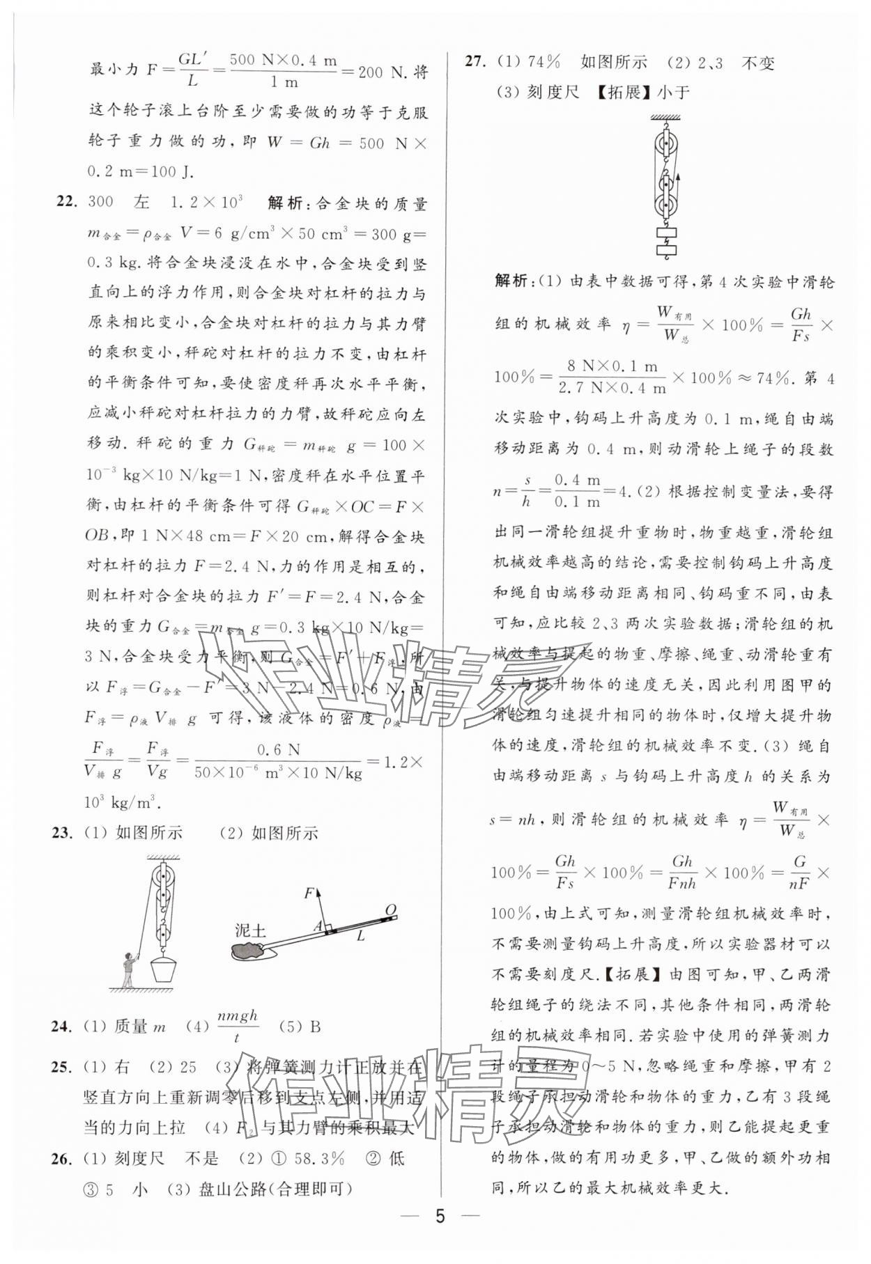 2024年亮點(diǎn)給力大試卷九年級(jí)物理上冊(cè)蘇科版 參考答案第5頁(yè)