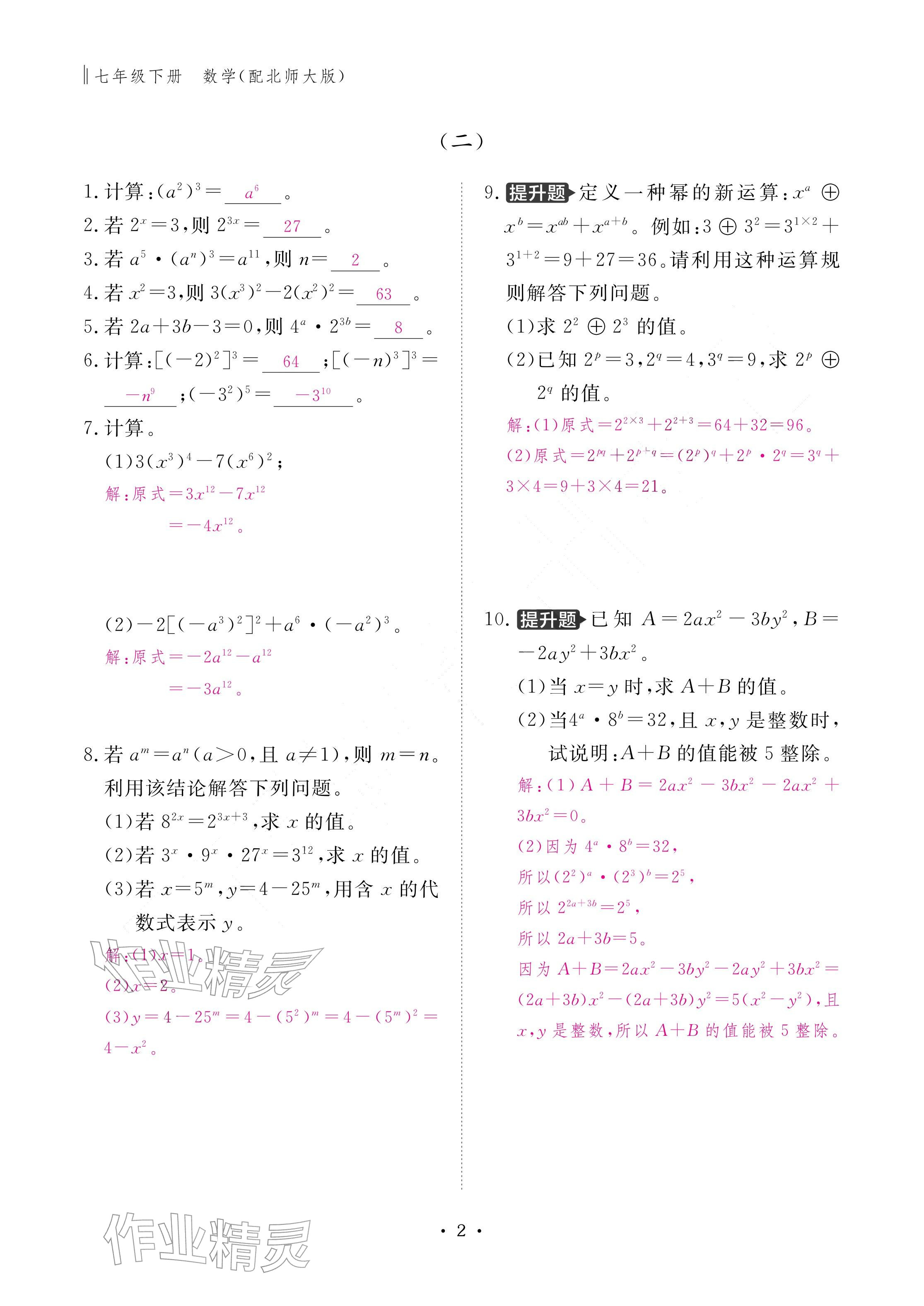 2026年作业本江西教育出版社七年级数学下册北师大版&nbsp;参考答案第2页