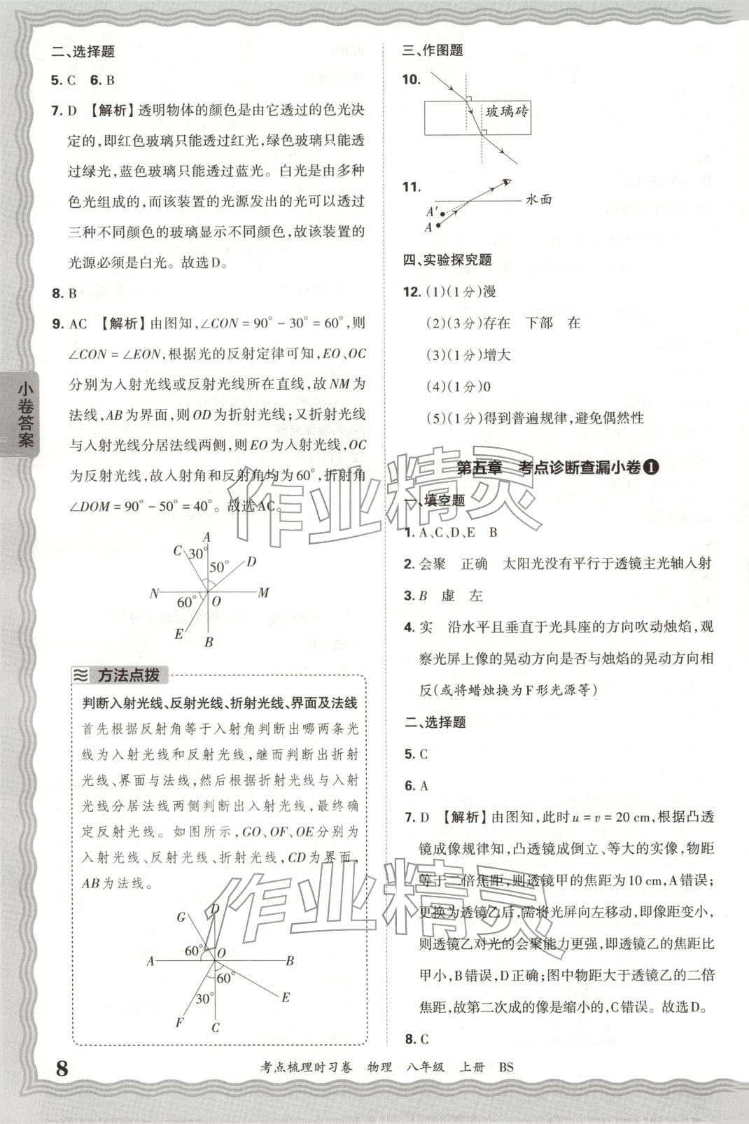 2025年王朝霞考点梳理时习卷八年级物理上册北师大版 第8页