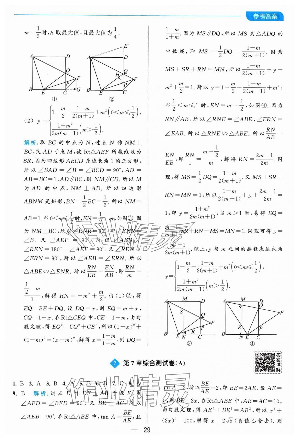 2025年亮點給力全優(yōu)卷霸九年級數(shù)學下冊蘇科版 參考答案第29頁