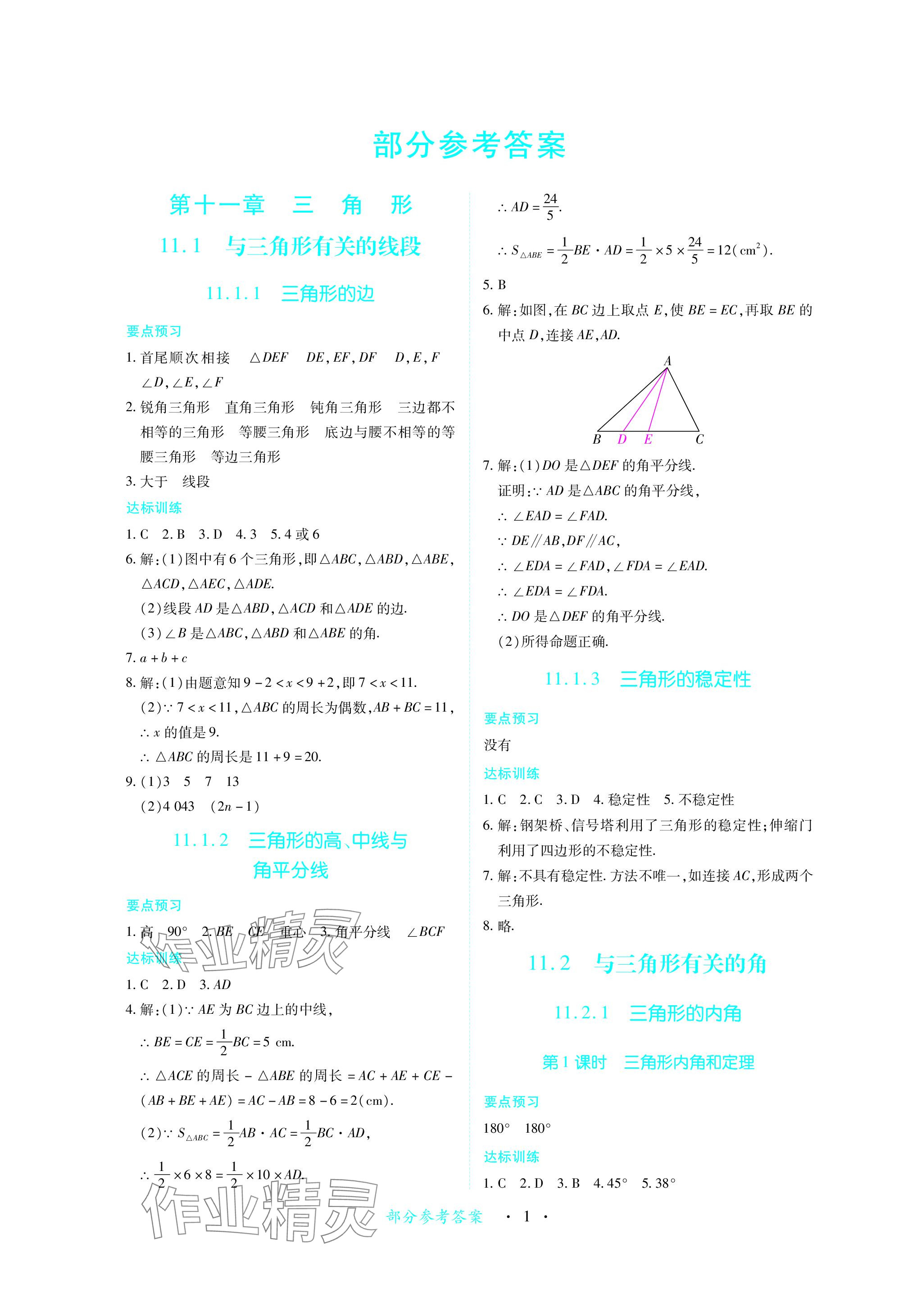 2023年一課一練創(chuàng)新練習(xí)八年級數(shù)學(xué)上冊人教版 參考答案第1頁