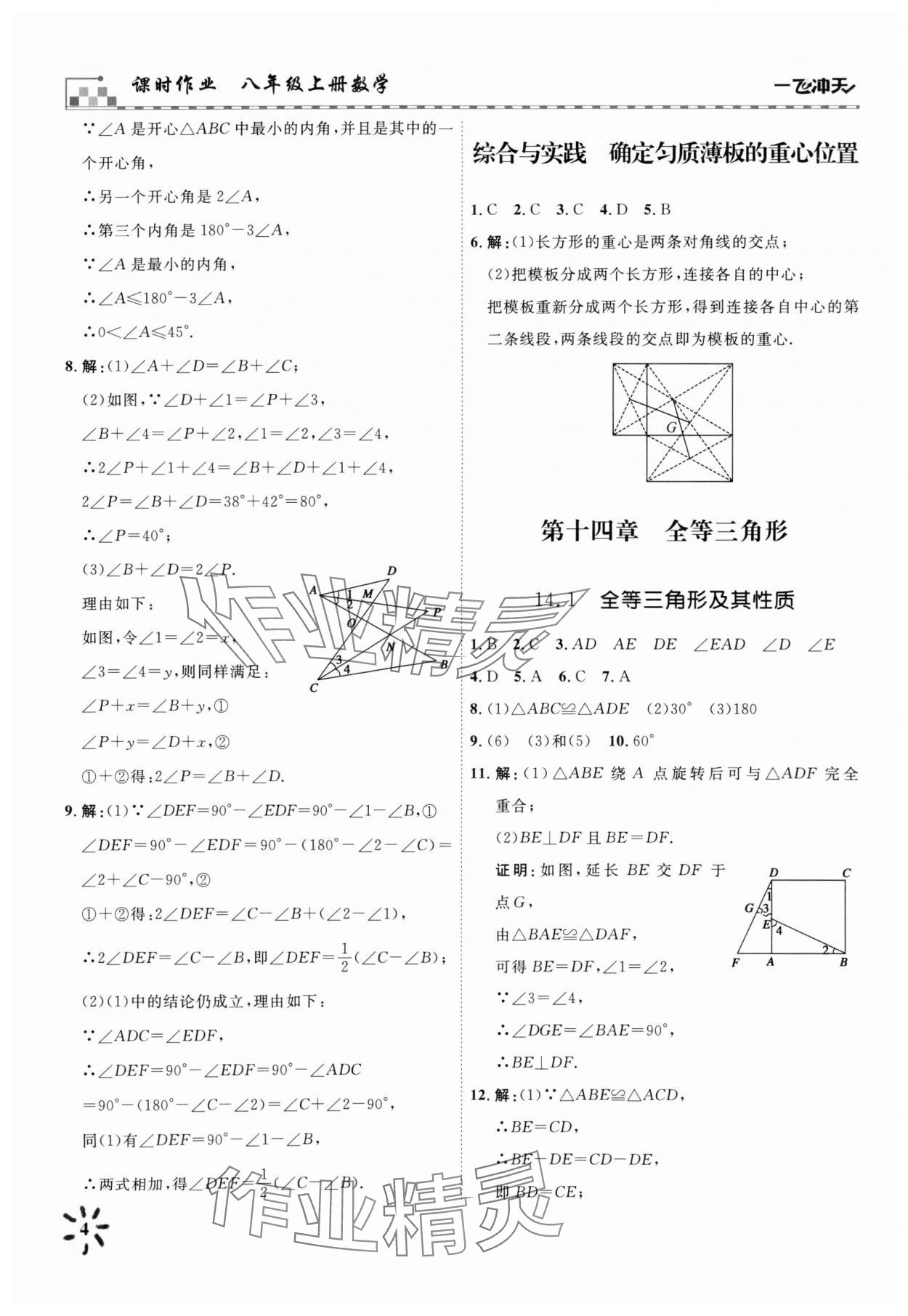 2025年一飞冲天八年级数学上册人教版 参考答案第4页