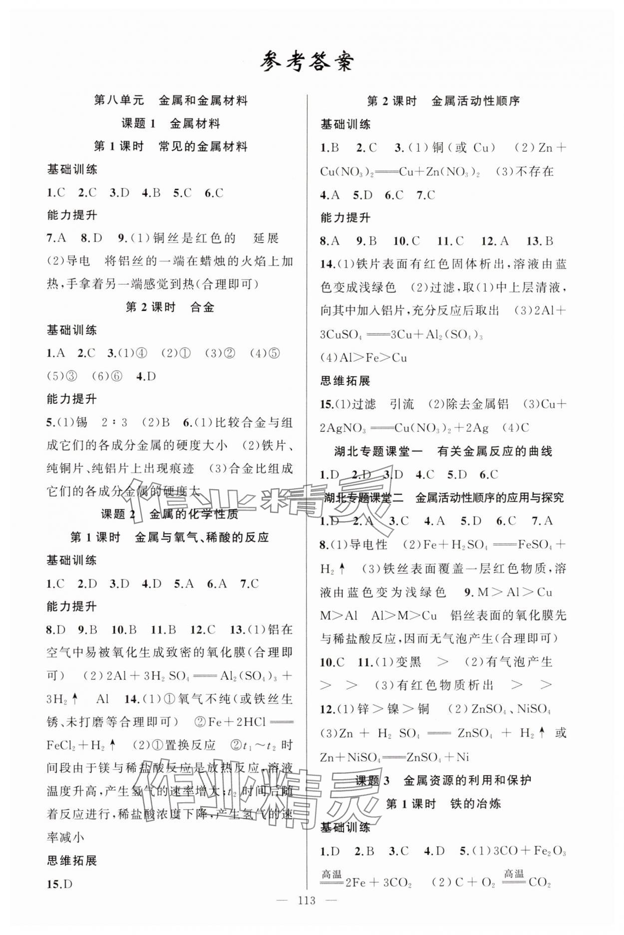 2025年原創(chuàng)新課堂九年級化學(xué)下冊人教版湖北專版 第1頁