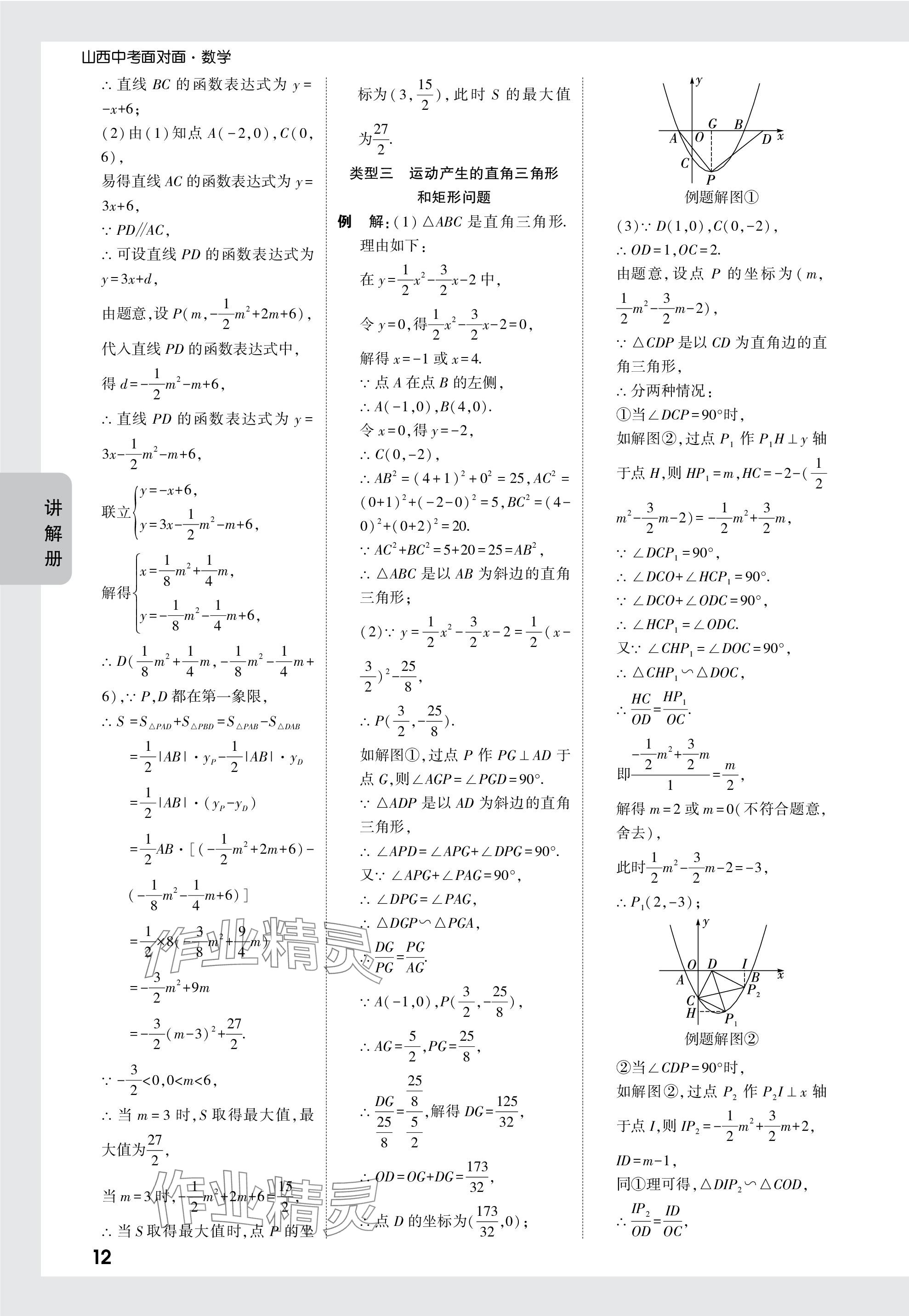 2024年中考面对面数学山西专版 参考答案第12页