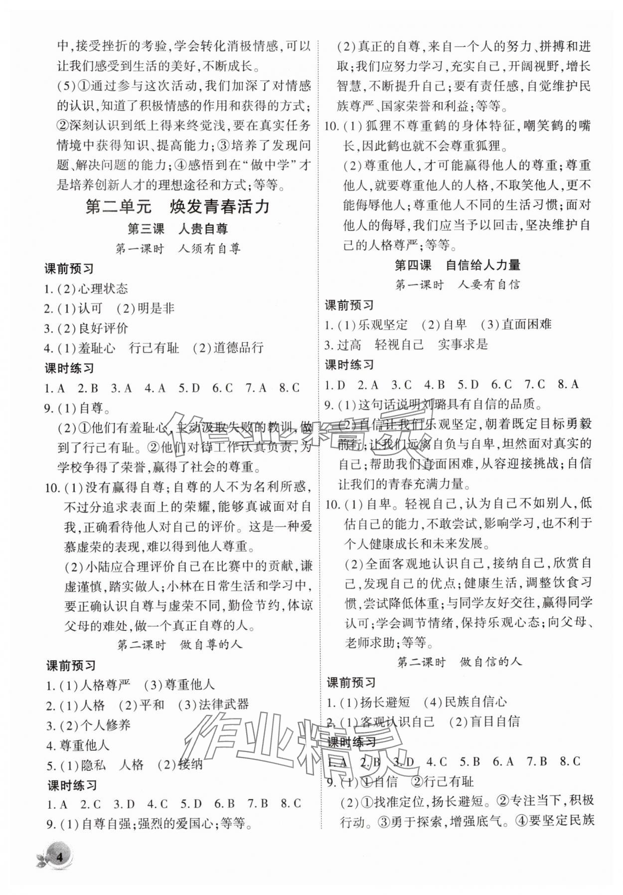 2025年創(chuàng)新課堂創(chuàng)新作業(yè)本七年級道德與法治下冊人教版 第4頁