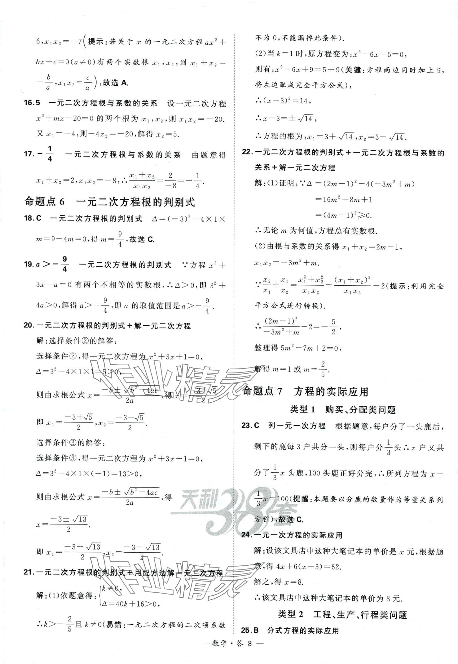 2024年天利38套全國中考試題分類訓(xùn)練數(shù)學(xué) 第8頁