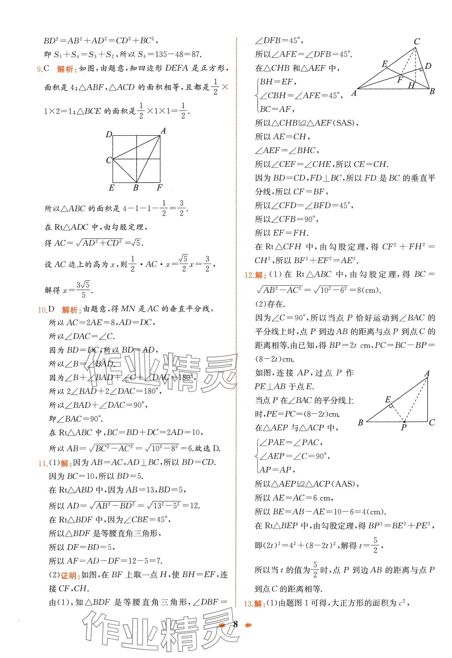 2024年智學(xué)酷提優(yōu)精練八年級數(shù)學(xué)下冊人教版廣東專版 第8頁