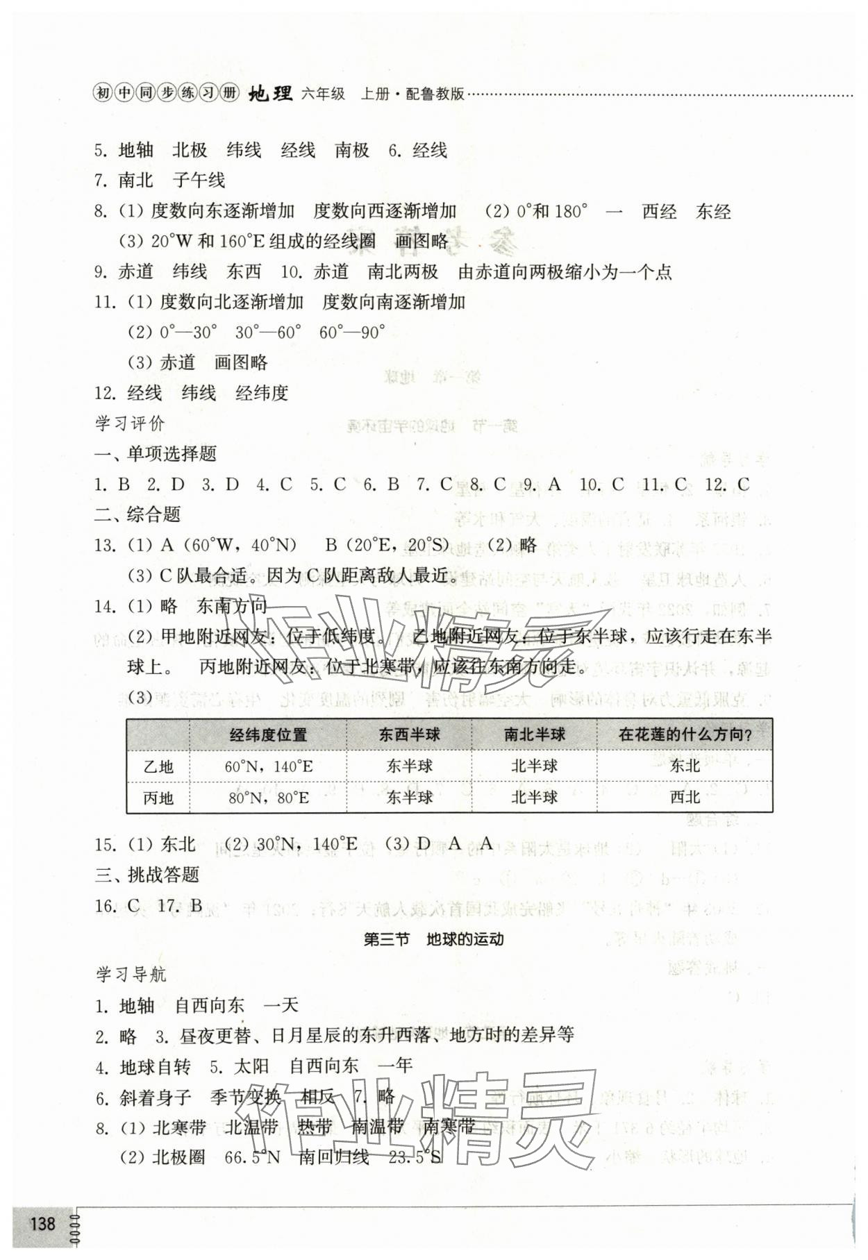 2024年同步练习册山东教育出版社六年级地理上册鲁教版五四制 第2页