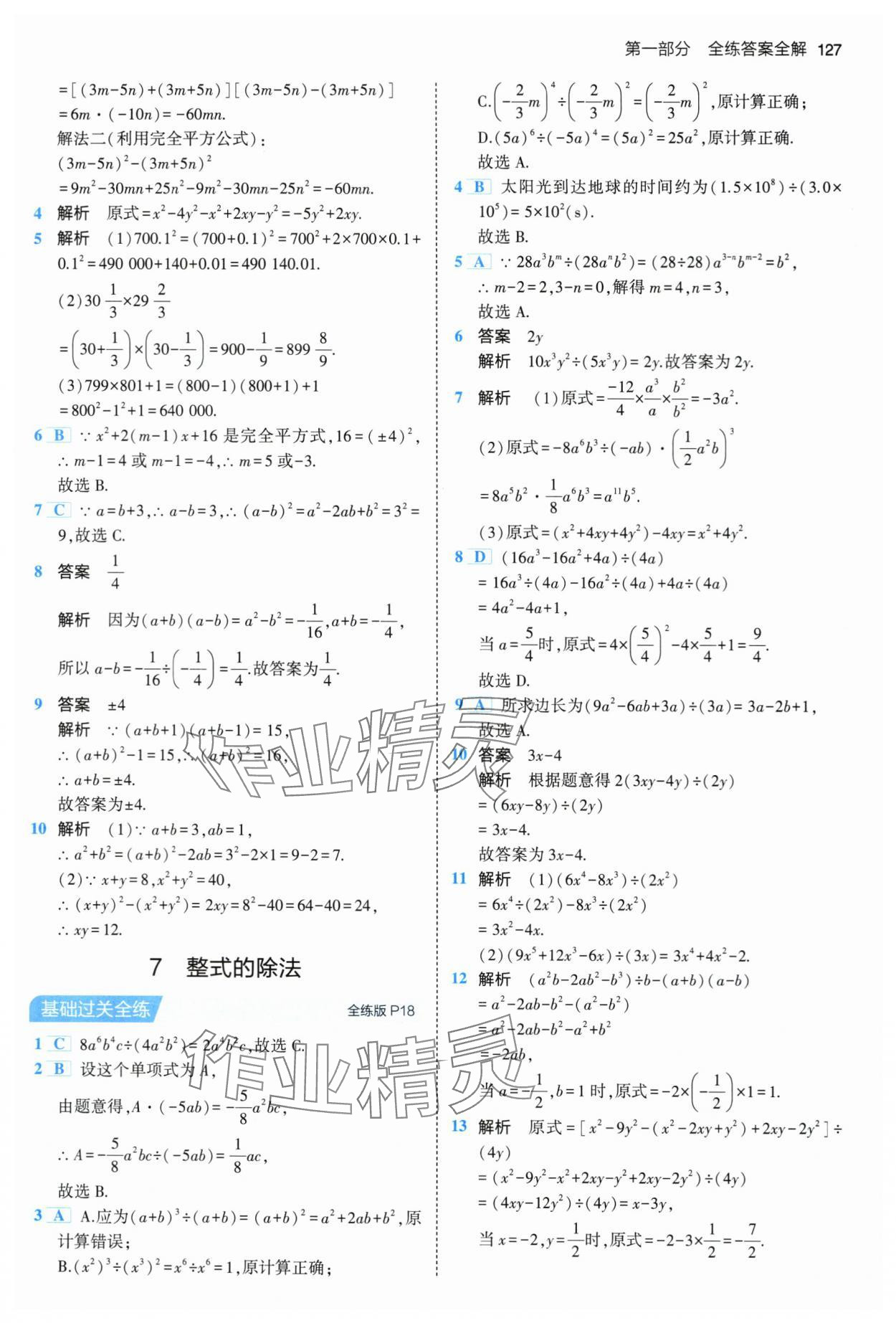 2024年5年中考3年模拟七年级数学下册北师大版 第9页