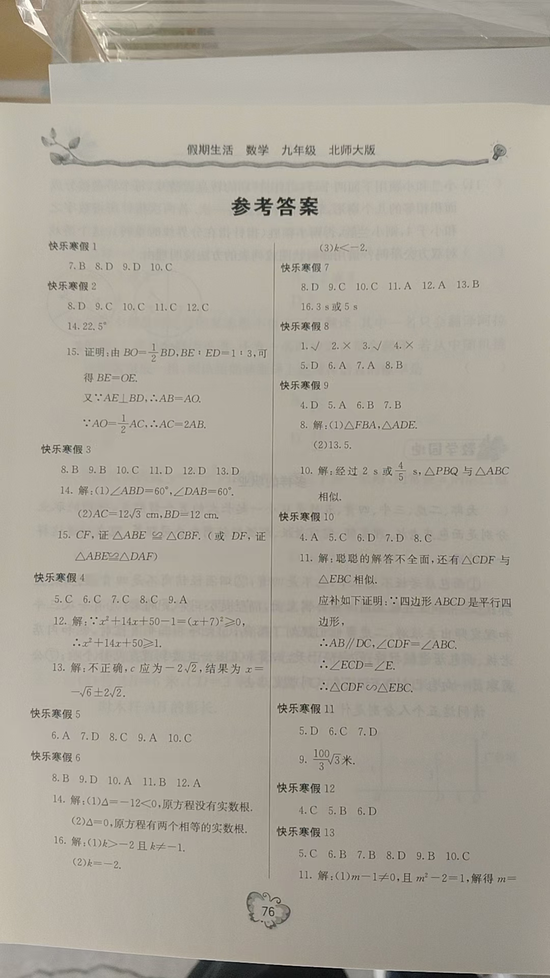 2025年新课堂假期生活寒假用书北京教育出版社九年级数学北师大版 参考答案第1页