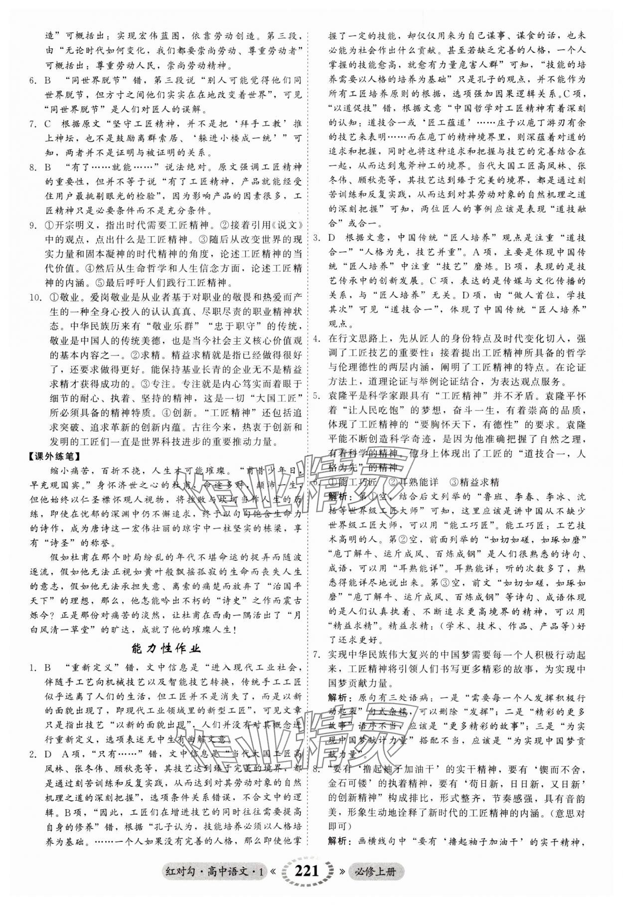 2023年紅對(duì)勾45分鐘作業(yè)與單元評(píng)估高中語(yǔ)文必修上冊(cè)人教版 第9頁(yè)