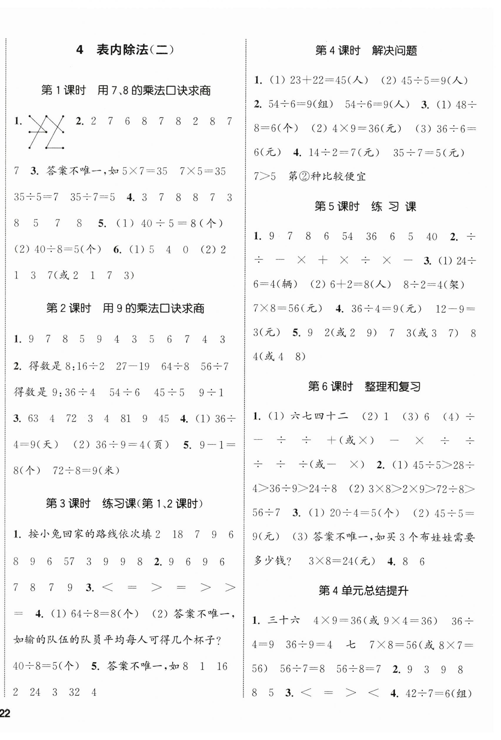 2025年通城學(xué)典課時(shí)新體驗(yàn)二年級(jí)數(shù)學(xué)下冊(cè)人教版 參考答案第4頁(yè)