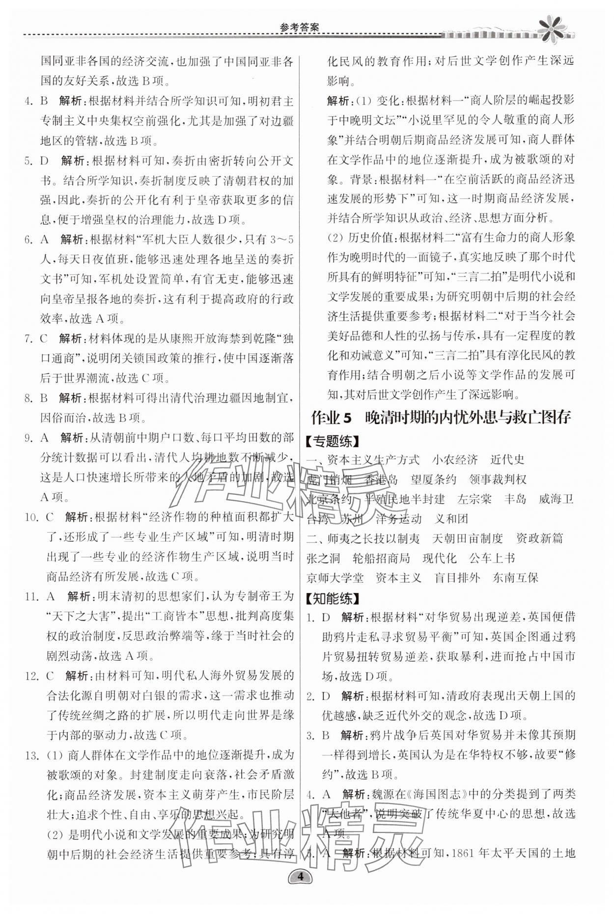 2024年假期好作业暨期末复习暑假高一历史 参考答案第4页