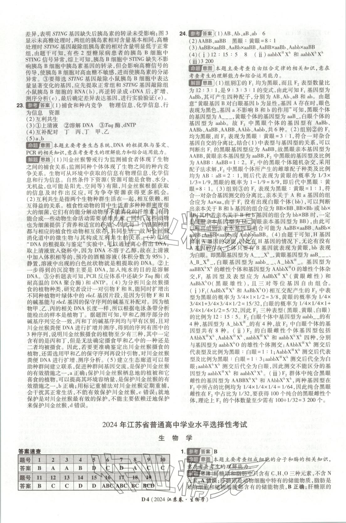 2026年新高考5年真题生物江苏专版&nbsp;第4页