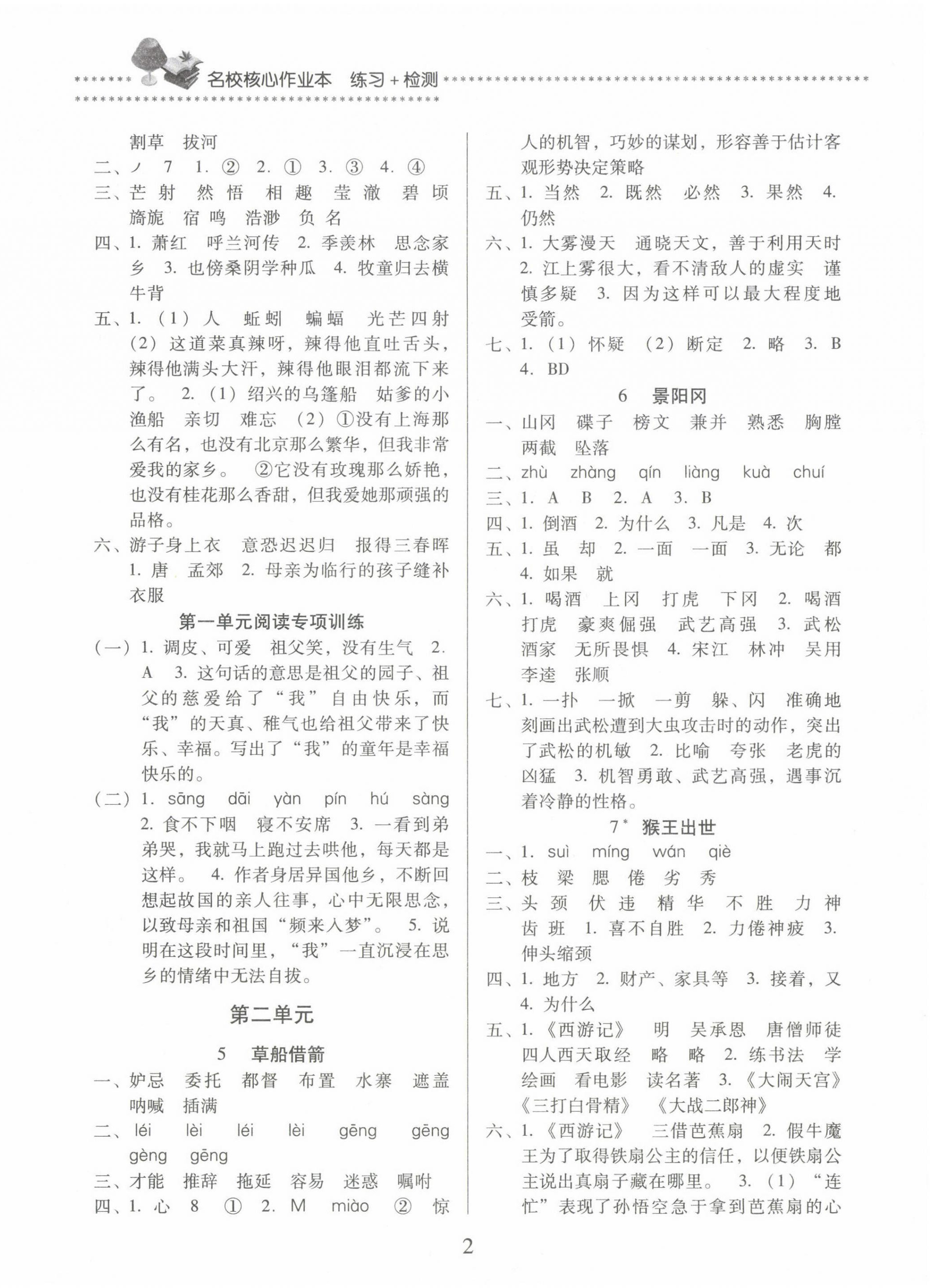 2024年名校核心作业本练习加检测五年级语文下册人教版 第2页