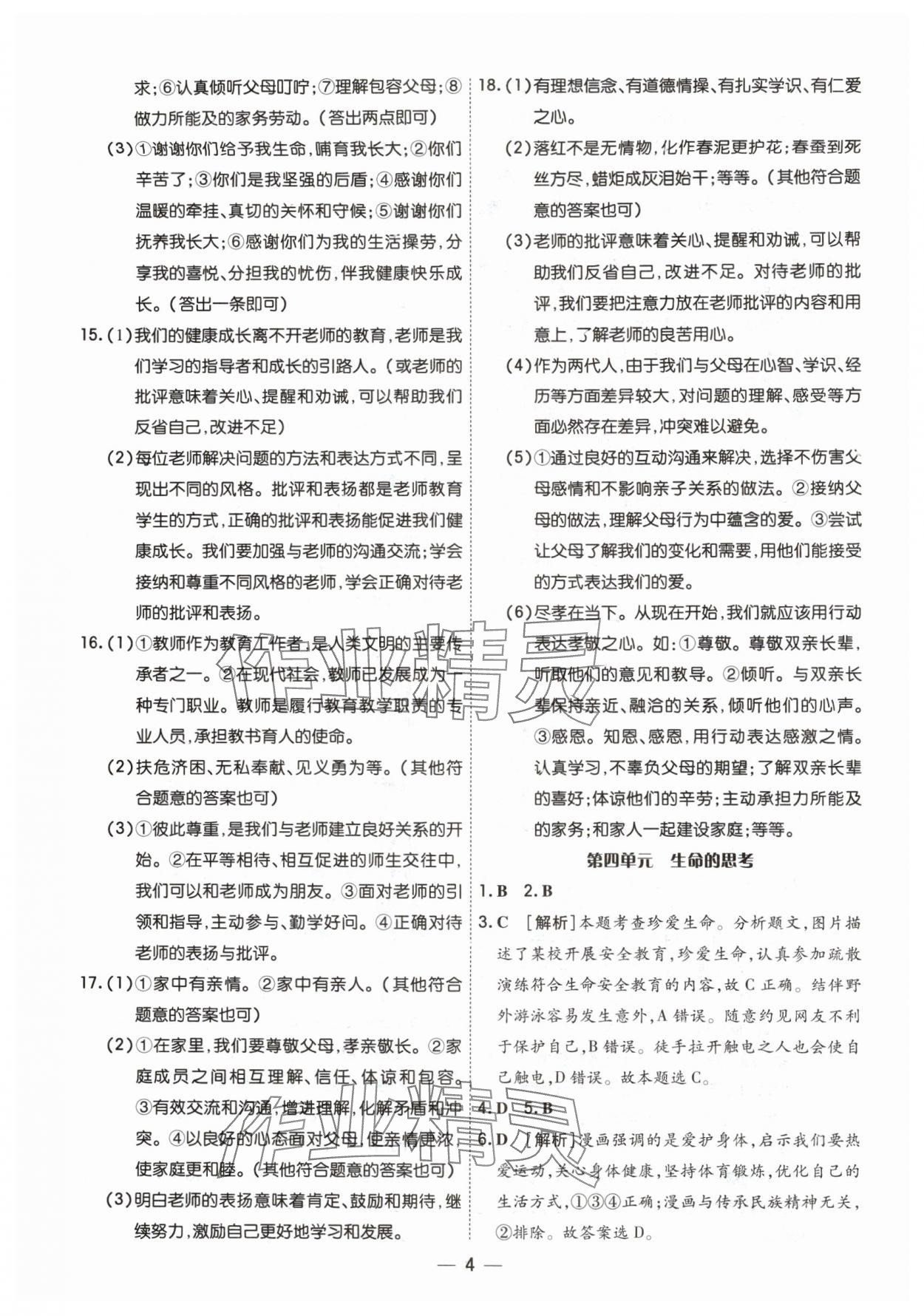 2024年中考123中考一輪總復習道德與法治吉林專版 參考答案第4頁
