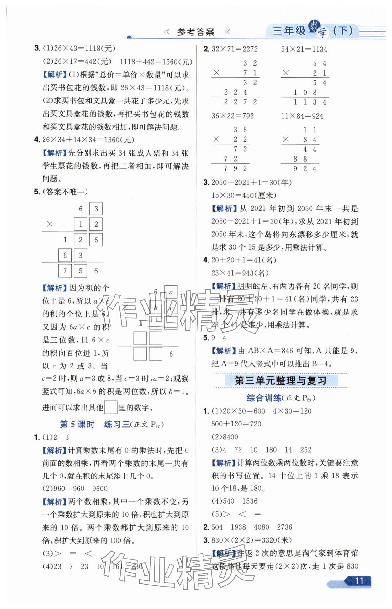 2025年教材全練三年級數(shù)學下冊北師大版 第11頁
