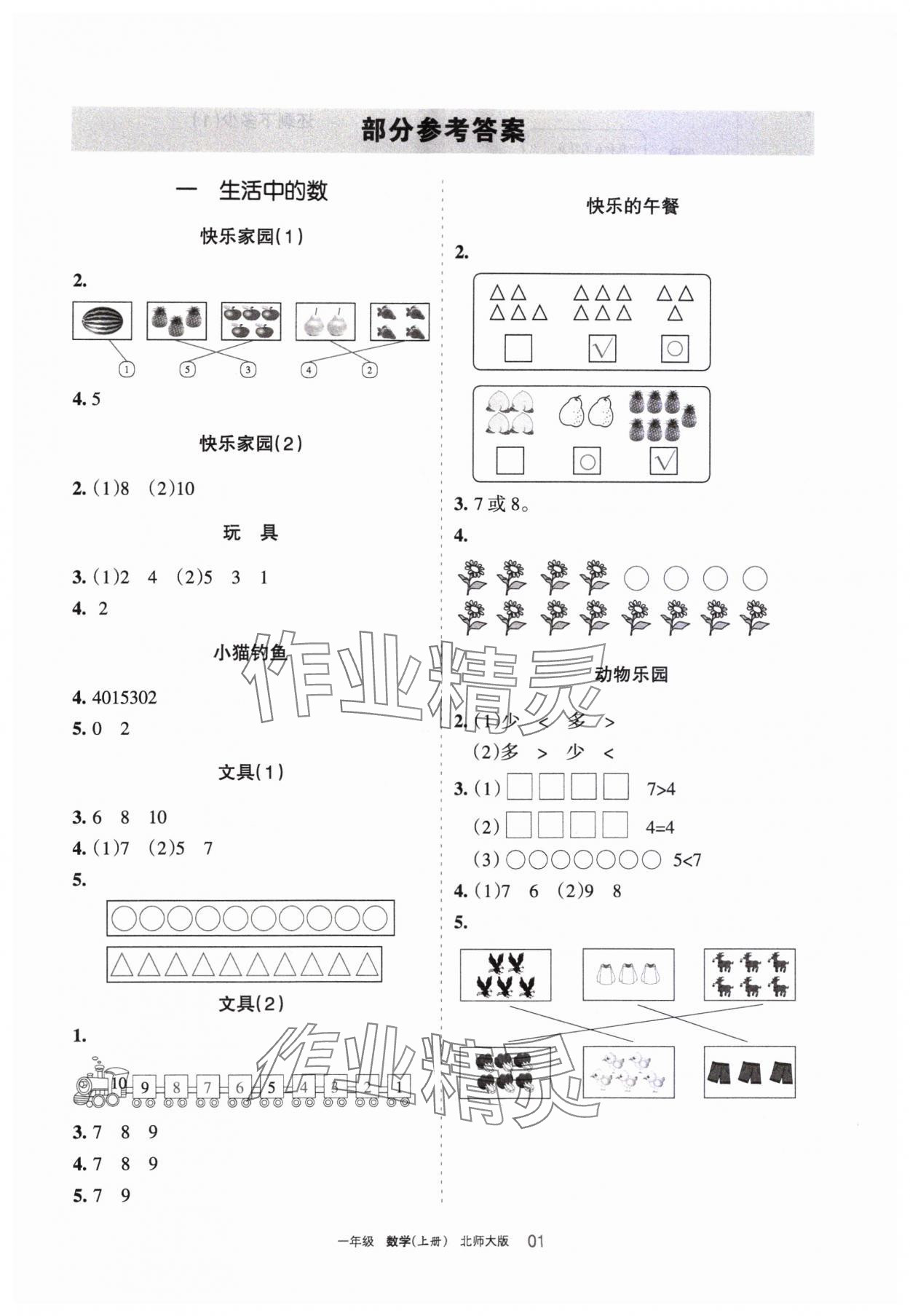 2023年学习之友一年级数学上册北师大版 参考答案第1页