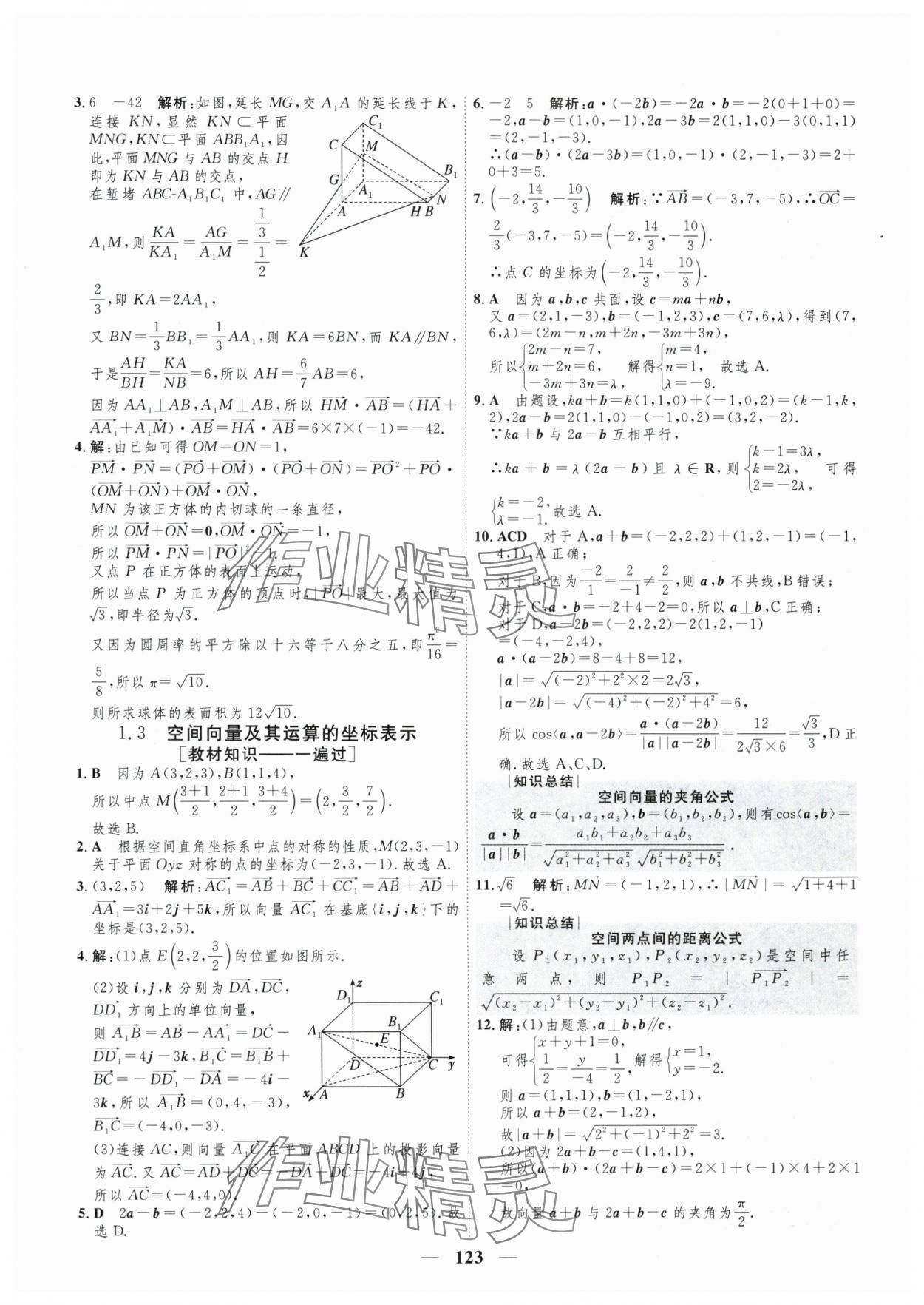 2025年三維設(shè)計(jì)學(xué)思用精練高中數(shù)學(xué)選擇性必修第一冊(cè)人教版 參考答案第6頁(yè)