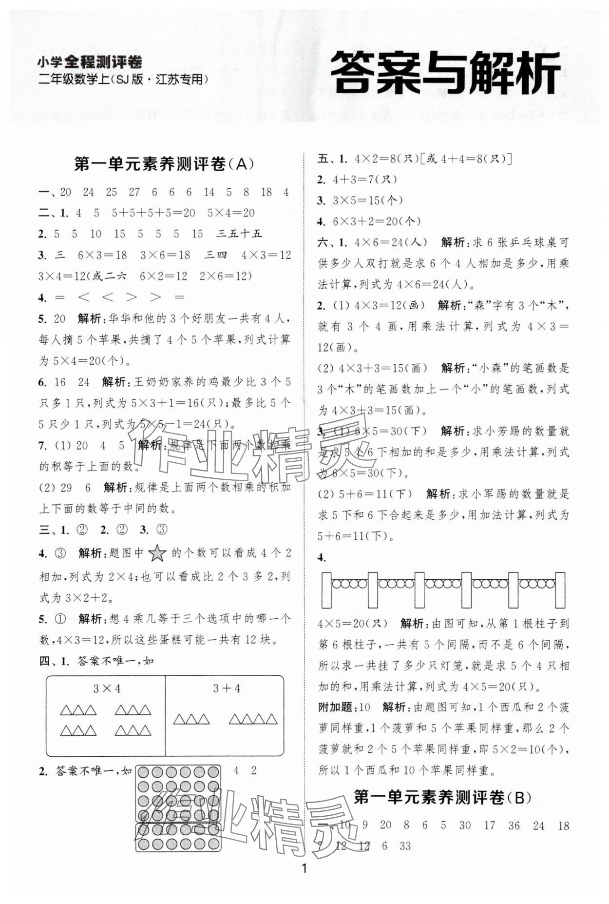 2025年通城学典全程测评卷二年级数学上册苏教版江苏专版 第1页