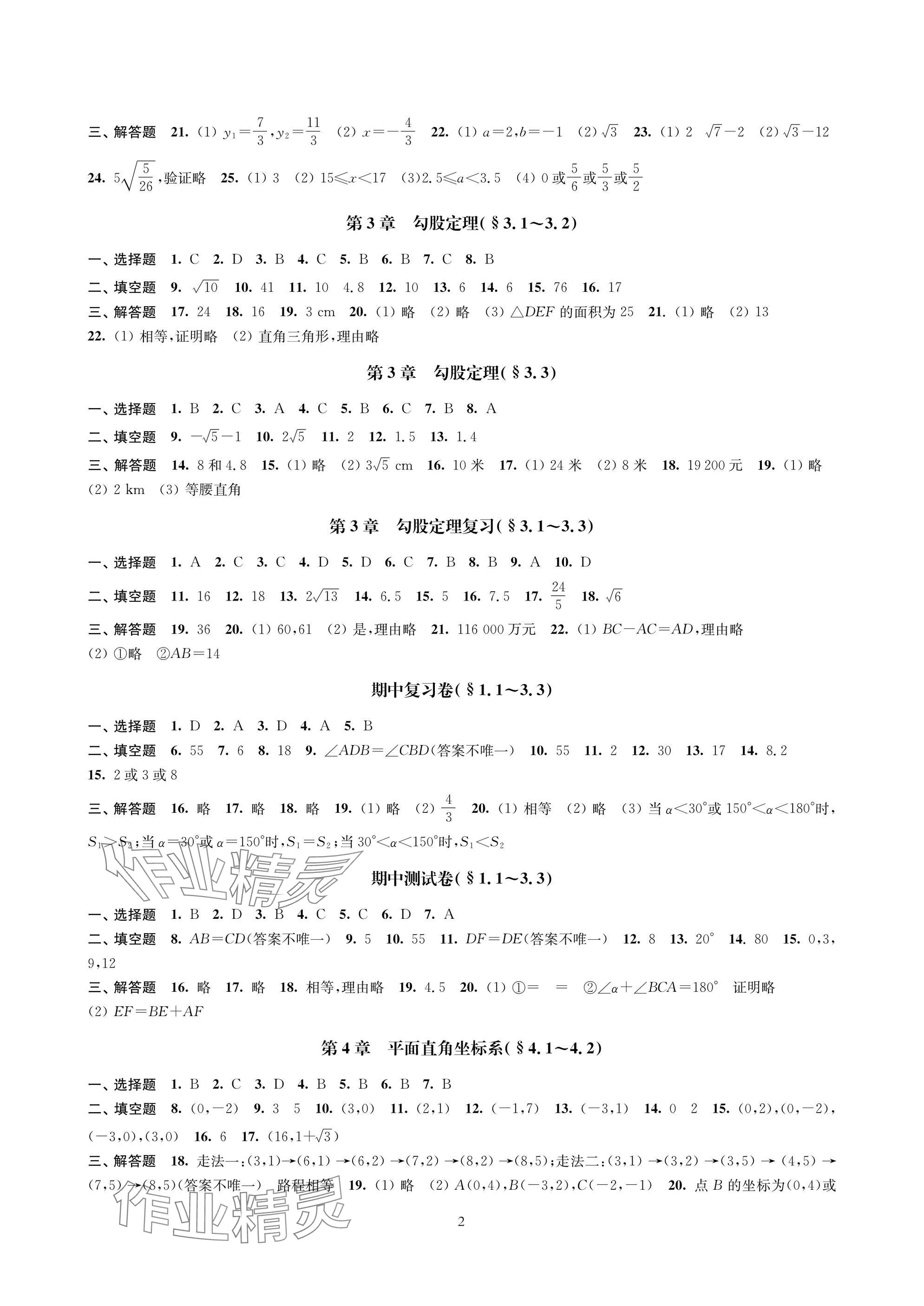 2025年层层递进八年级数学上册苏科版 参考答案第2页