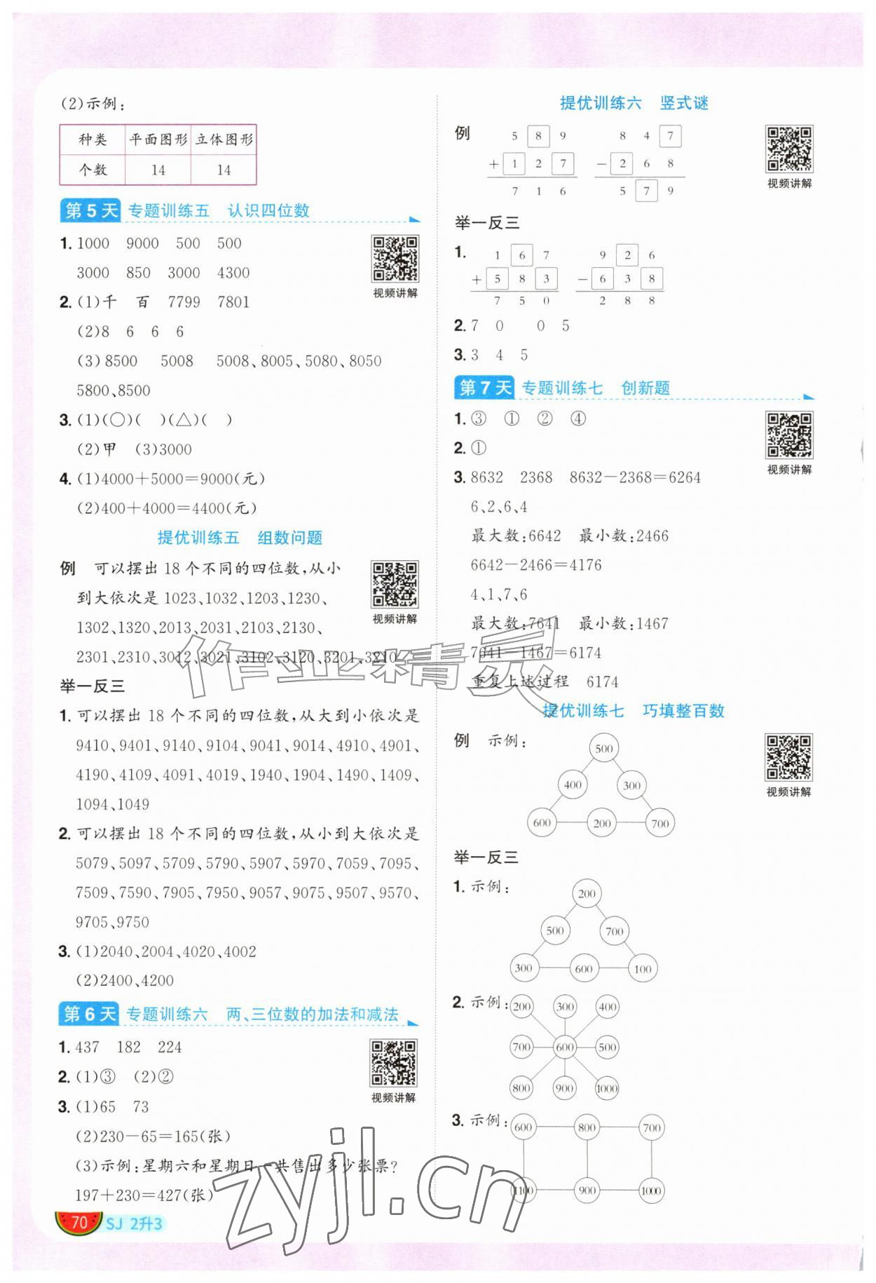 2026年阳光同学暑假衔接二升三年级数学苏教版&nbsp;第2页